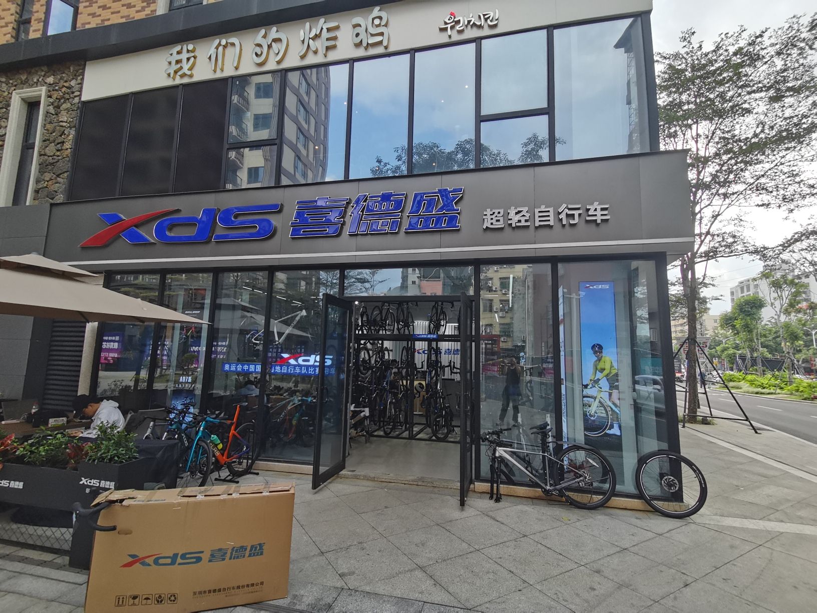 喜德盛自行车(高兴里店)