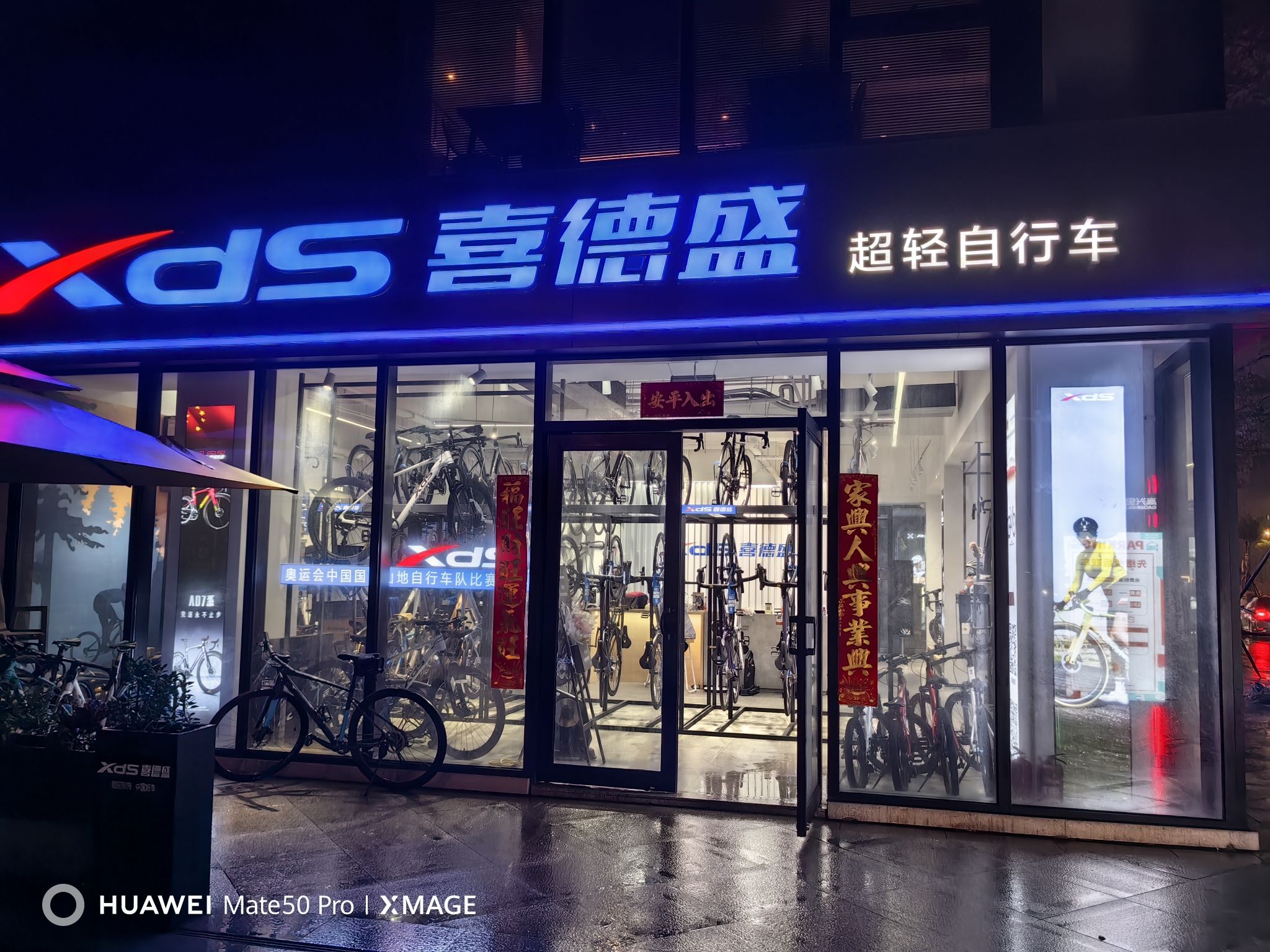 喜德盛自行车(高兴里店)