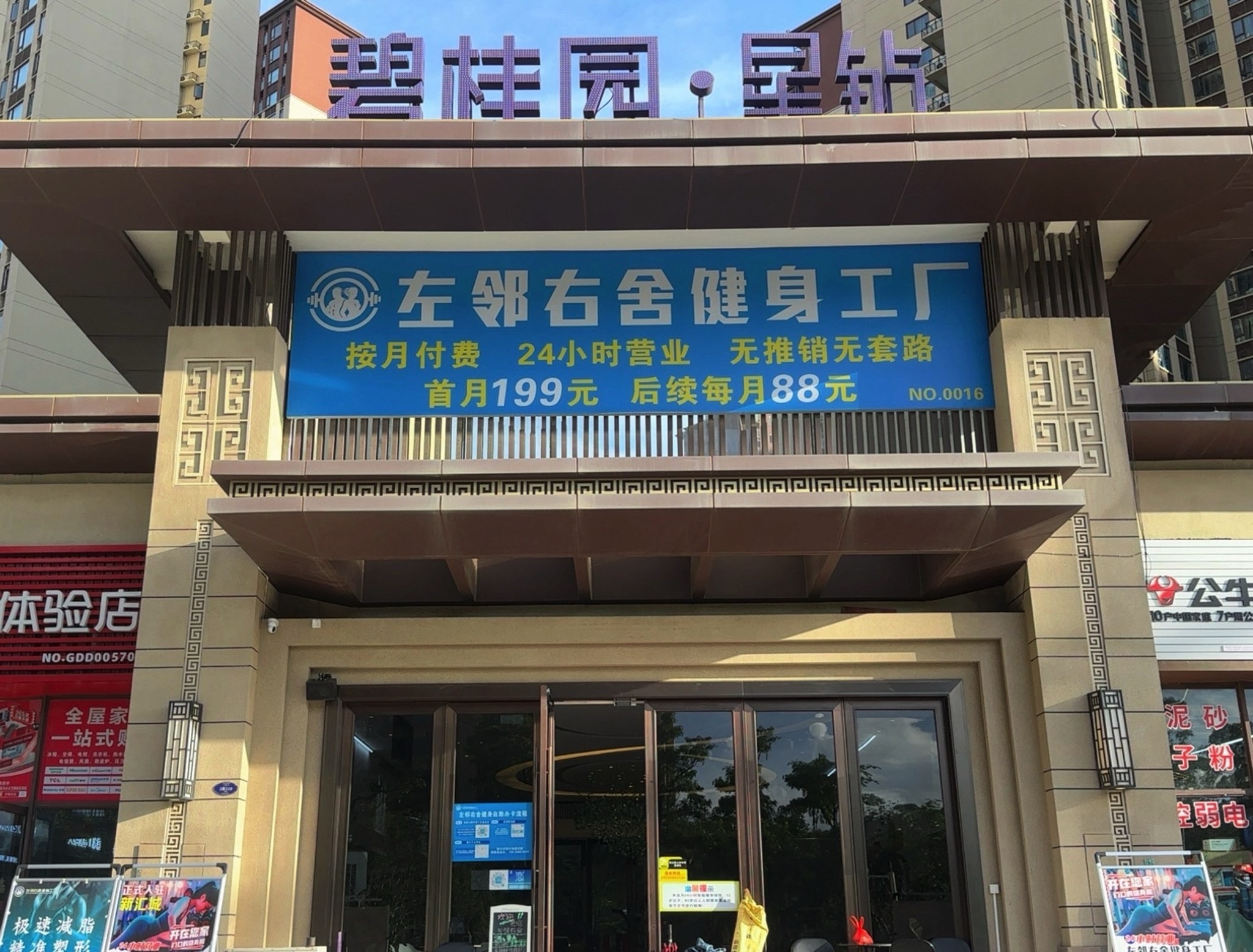 左邻右舍健身工厂(碧桂园·星钻店)