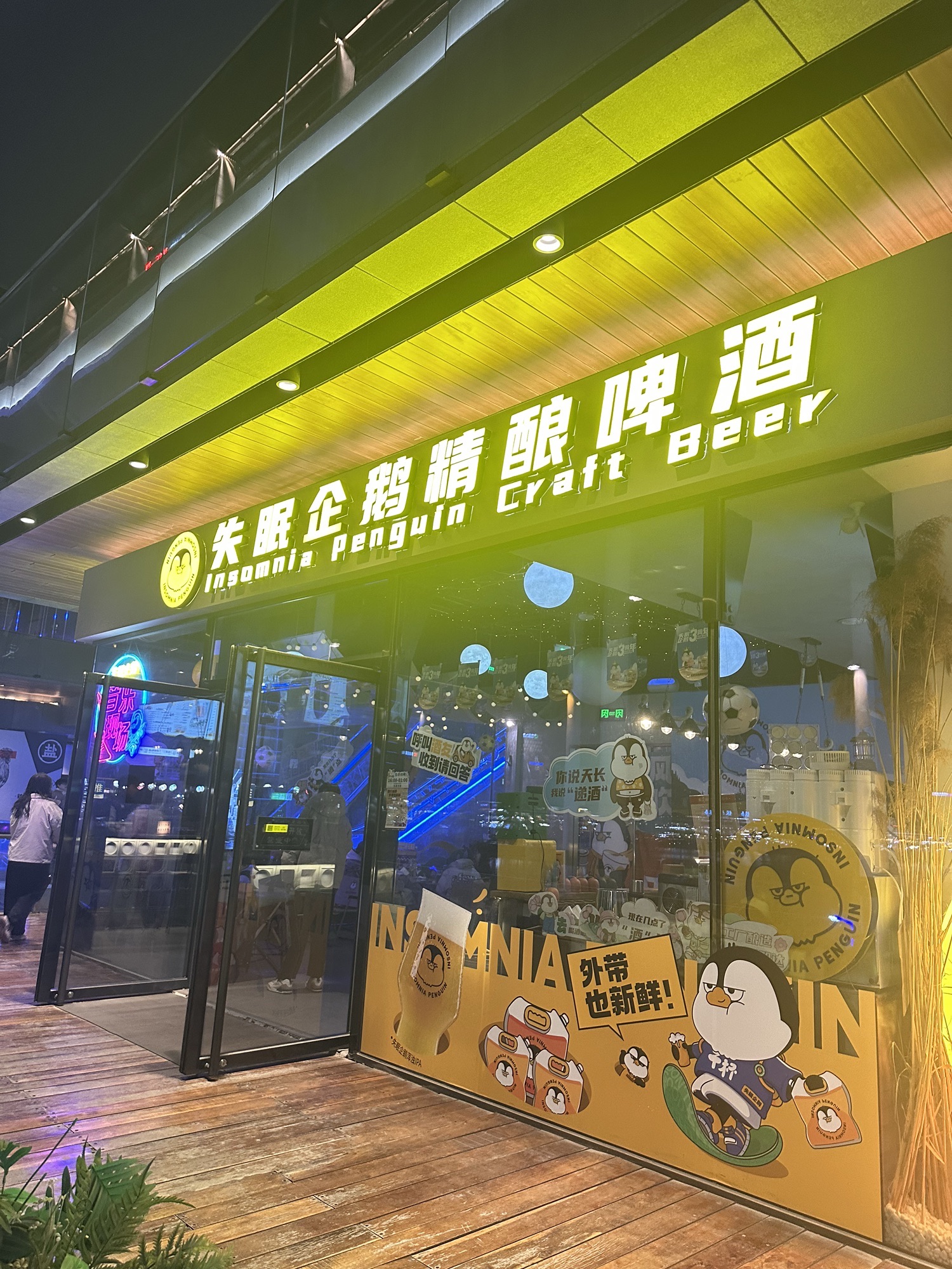 失眠企鹅精酿啤酒(金融岛店)