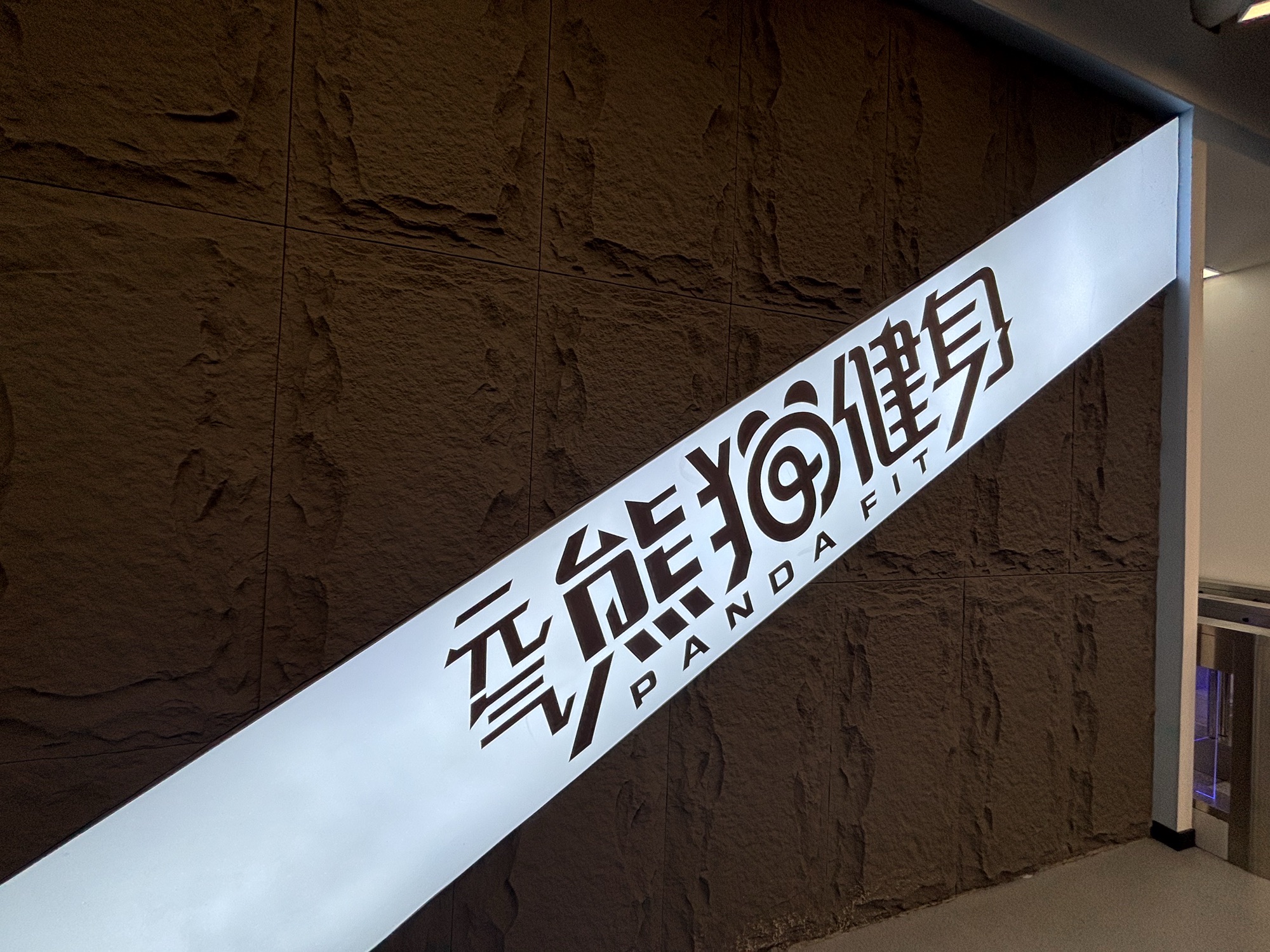 场地封面-元气熊猫健身