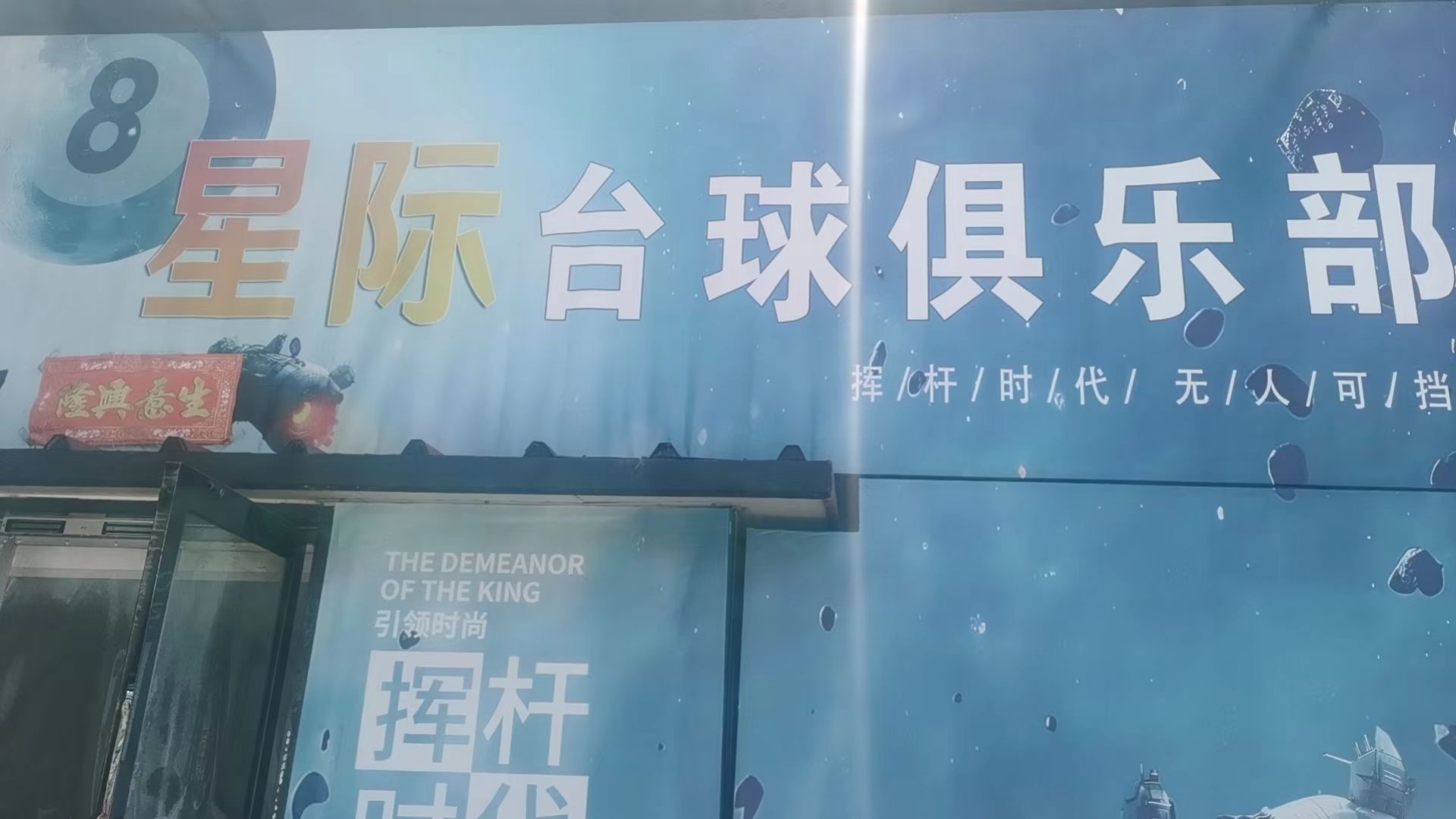 星际台球俱乐部(矿市北街店)