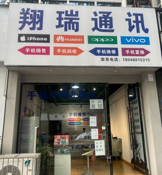 翔瑞通讯手机销售维修