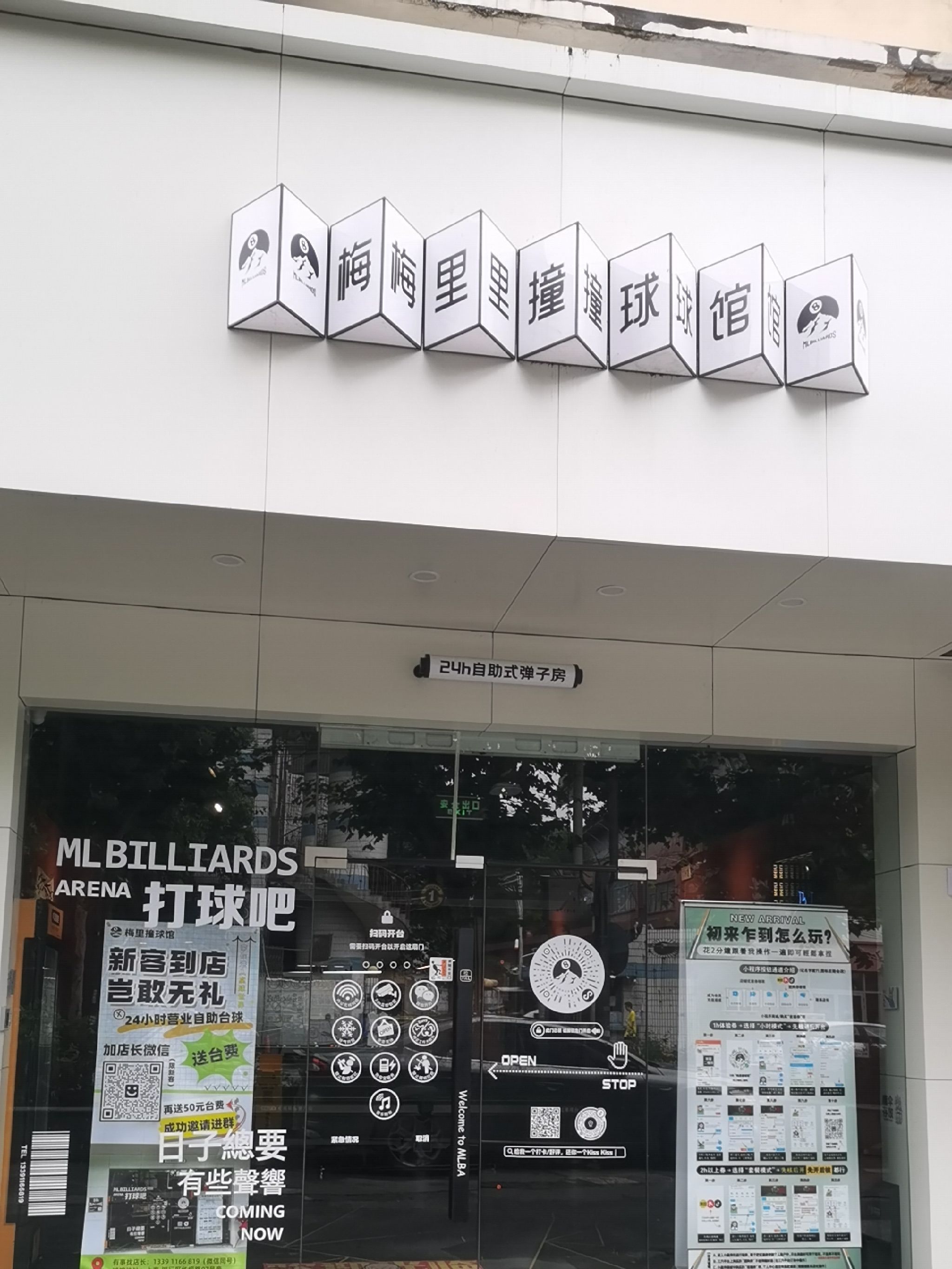 场地封面-梅里24h自助式台球馆