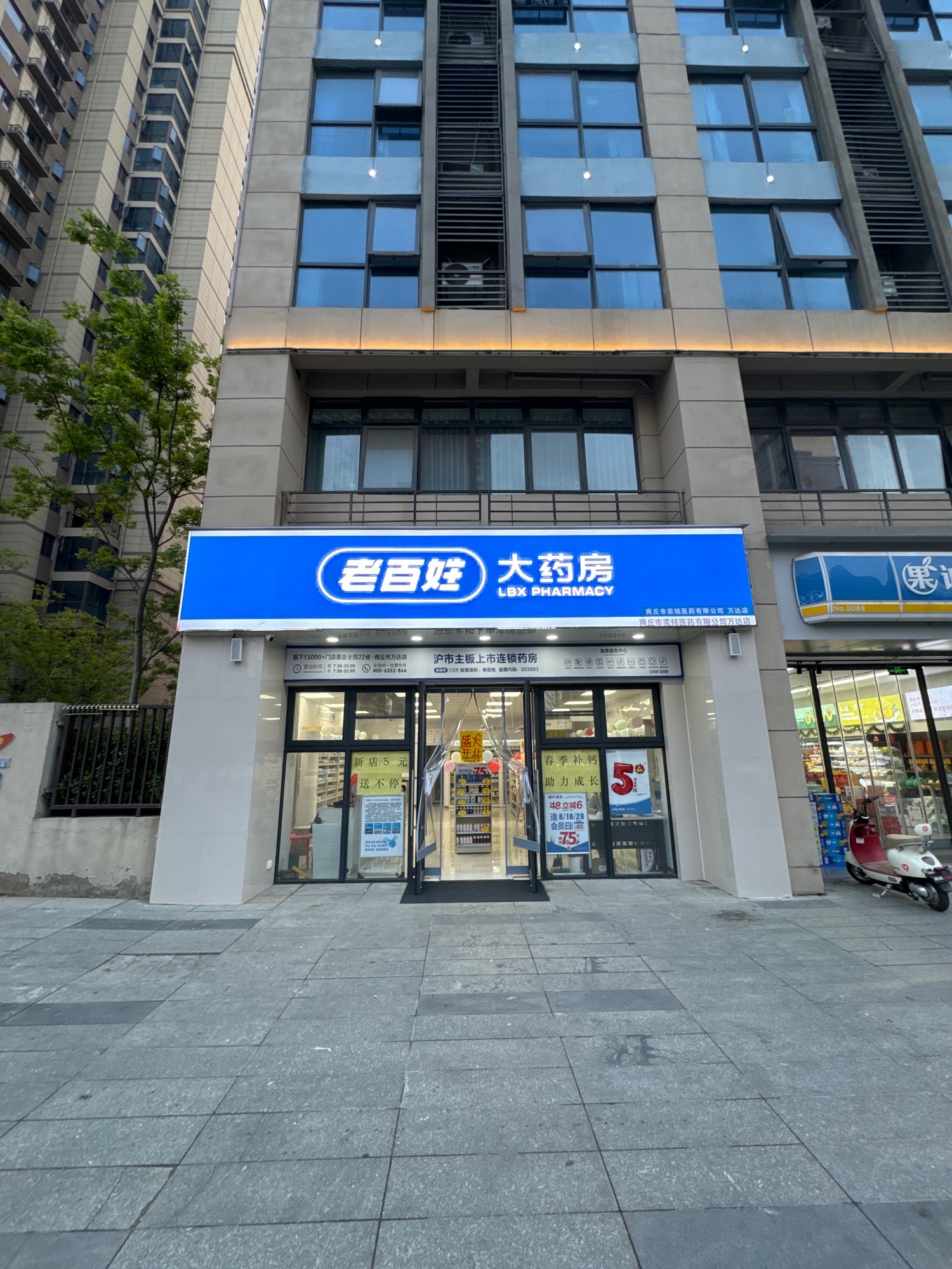 老百姓大药房(商丘万达广场店)