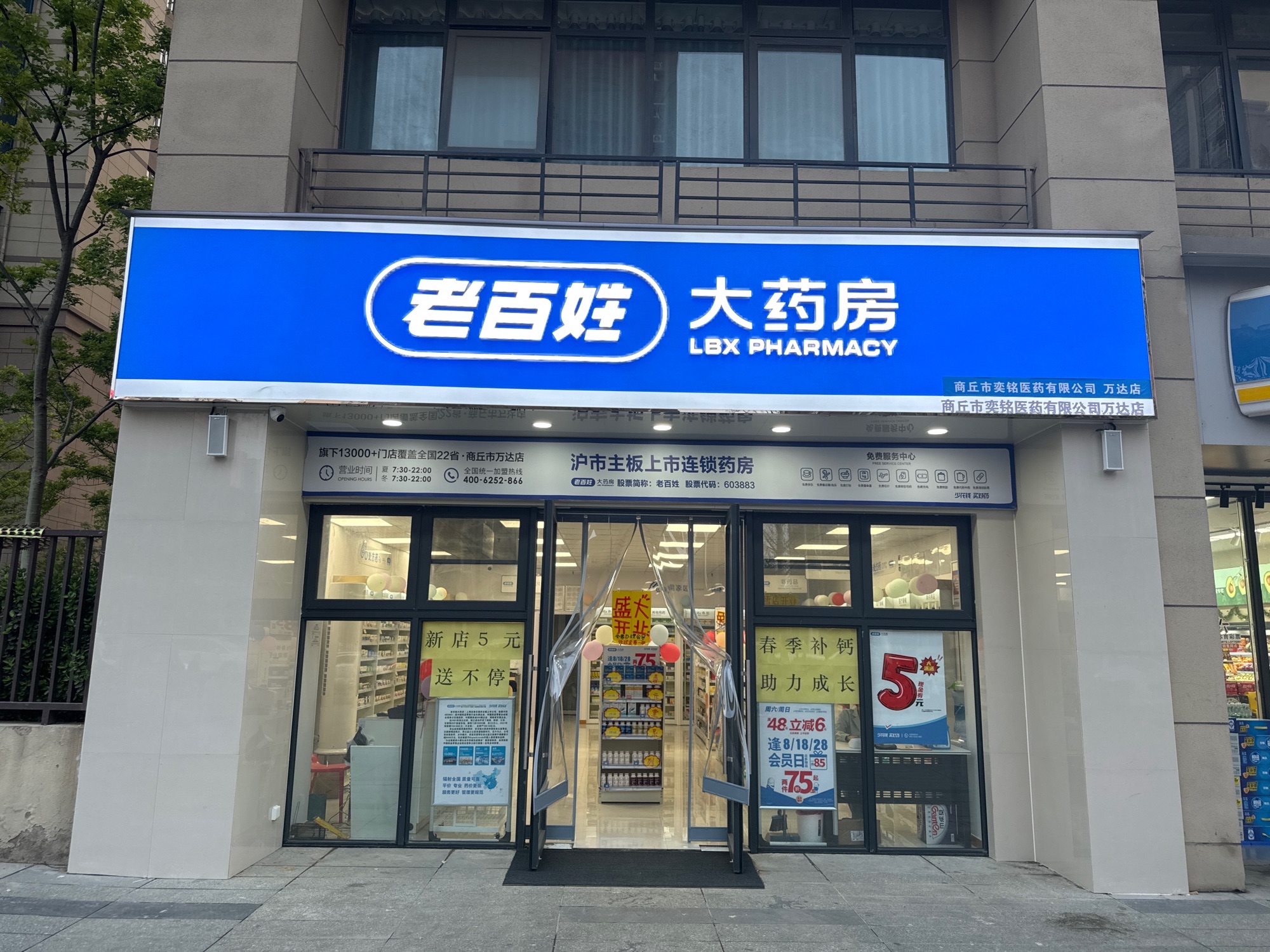 老百姓大药房(商丘万达广场店)