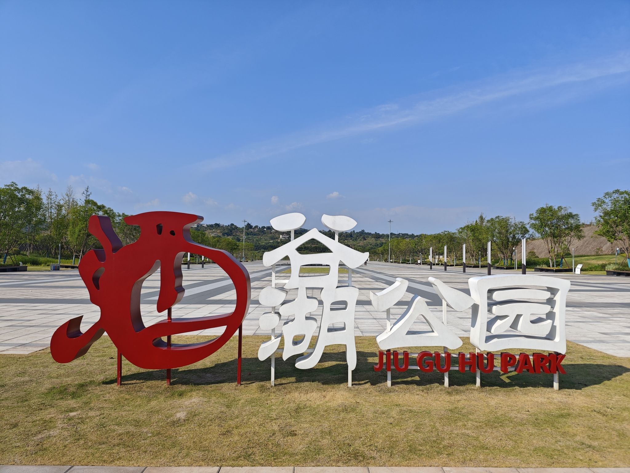 酒谷湖公园旅行图片 1