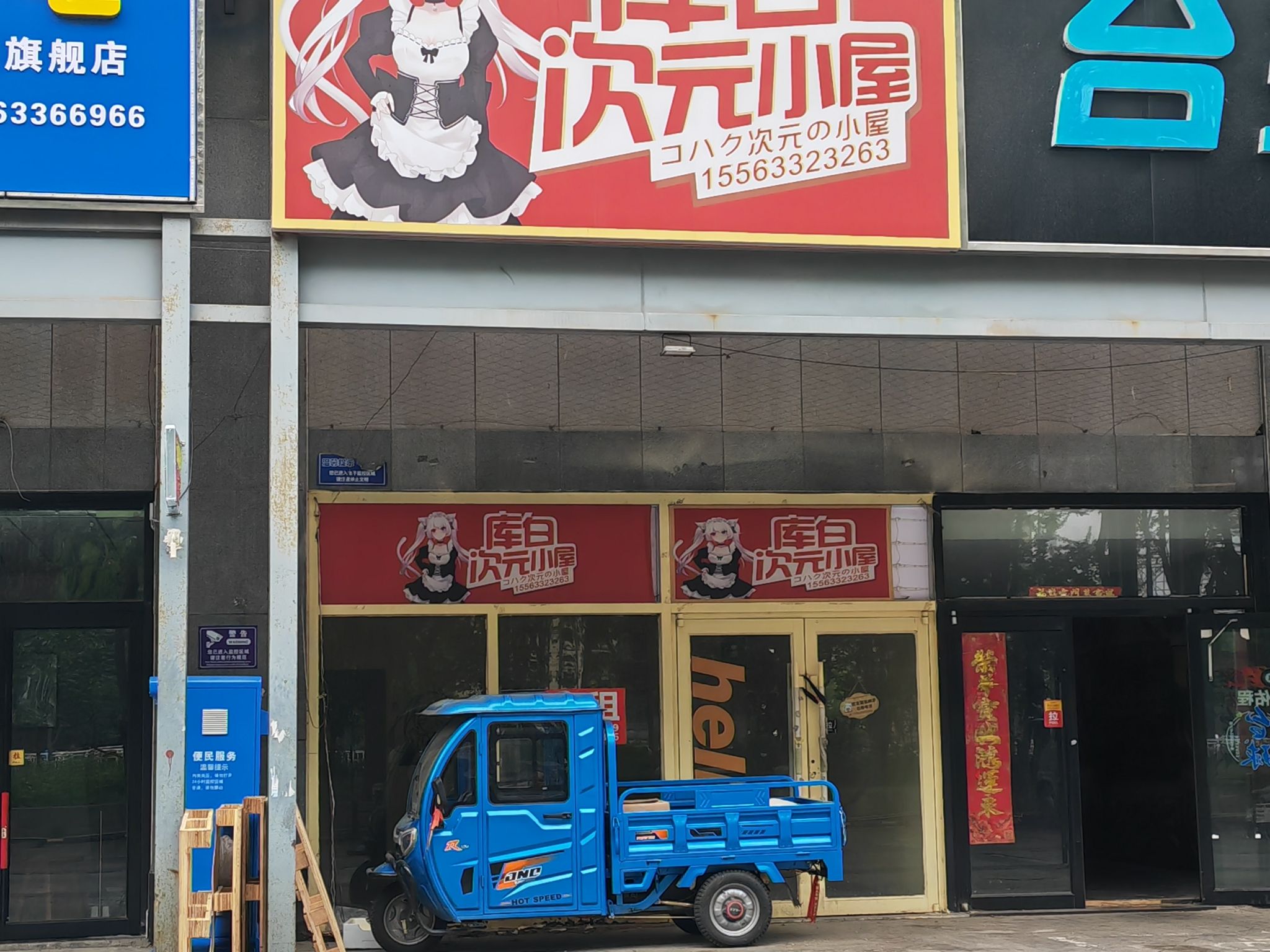 库白次元小屋