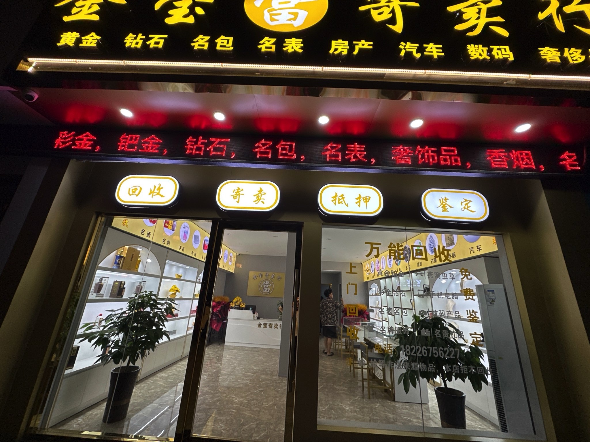 金莹寄卖行(回收抵押)黄金名表名包奢饰品