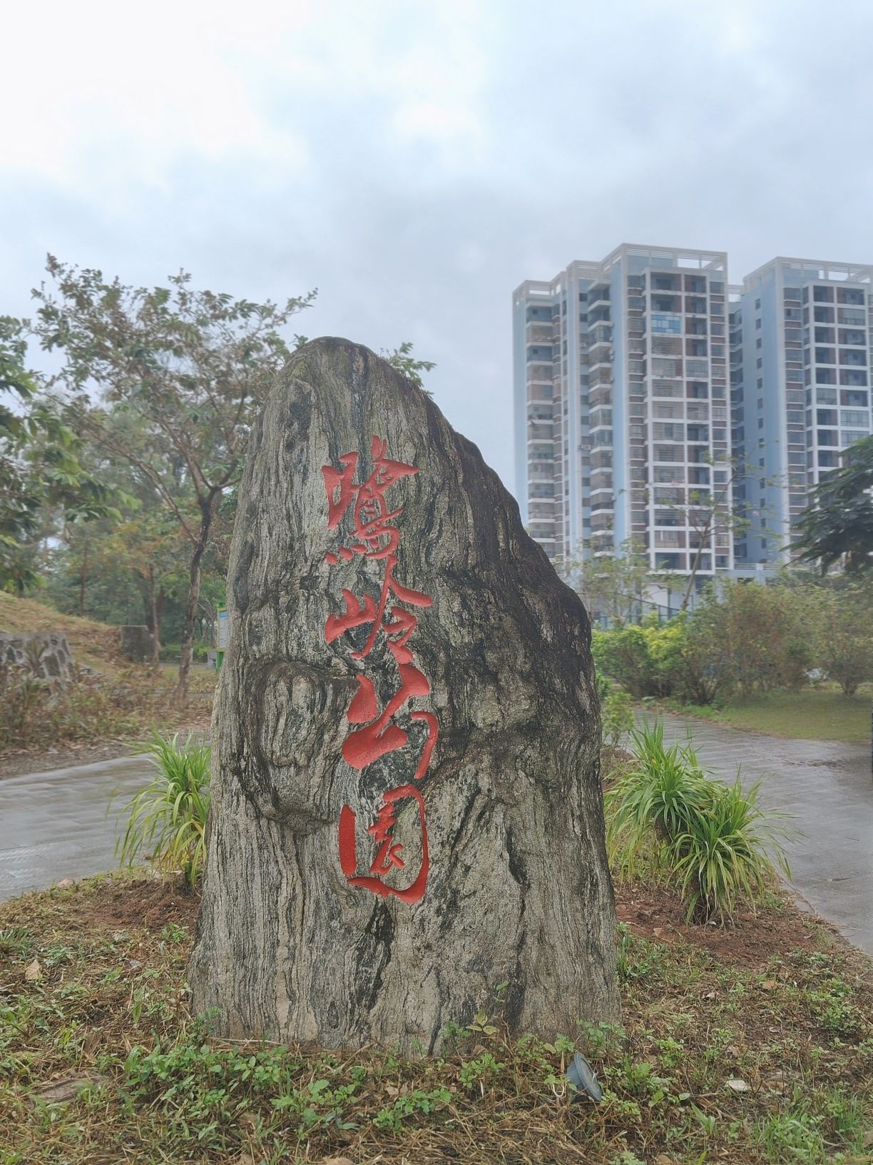 鹭岭公园旅行图片 1