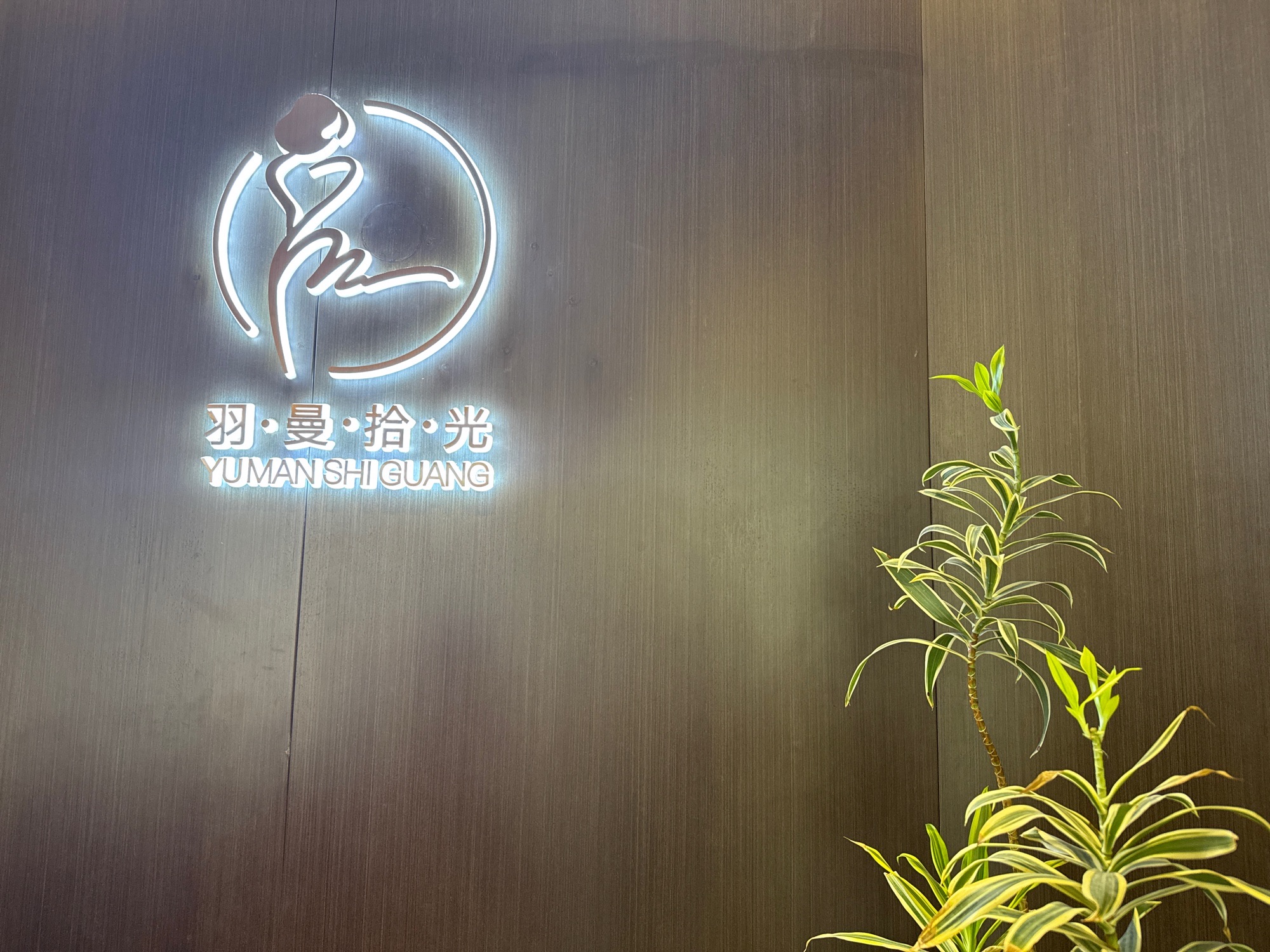 羽曼拾光形体礼仪中心
