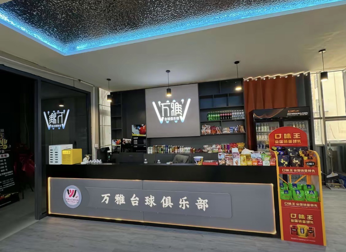 万雅台球俱乐部