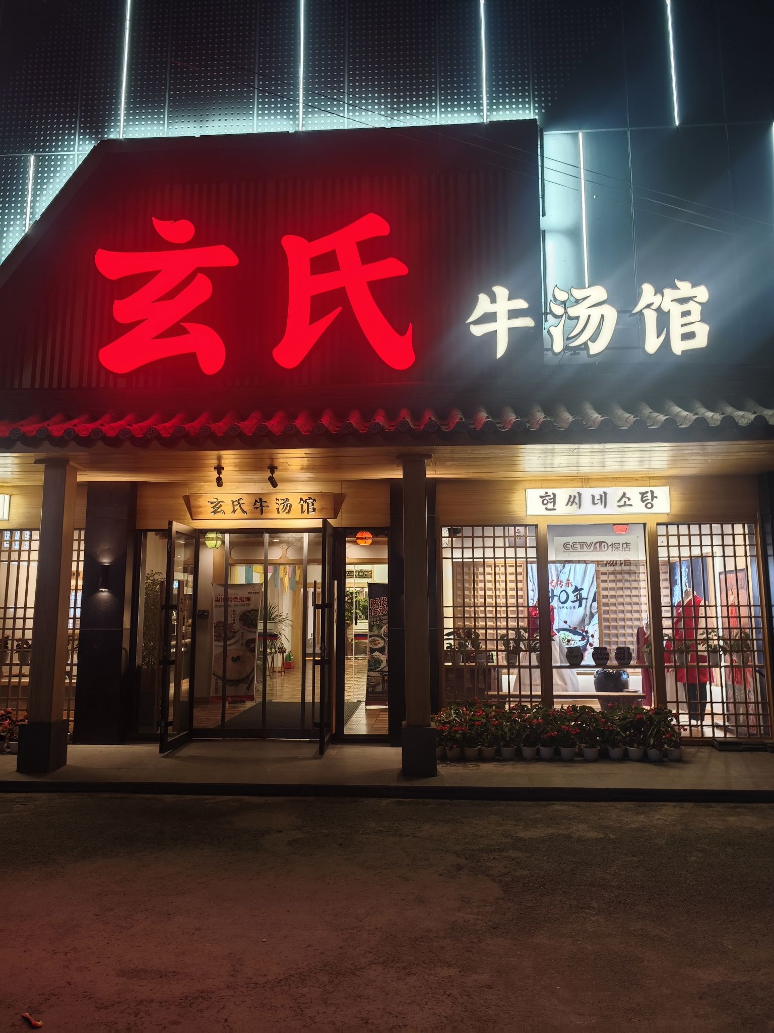 玄氏牛汤馆(长白山店)