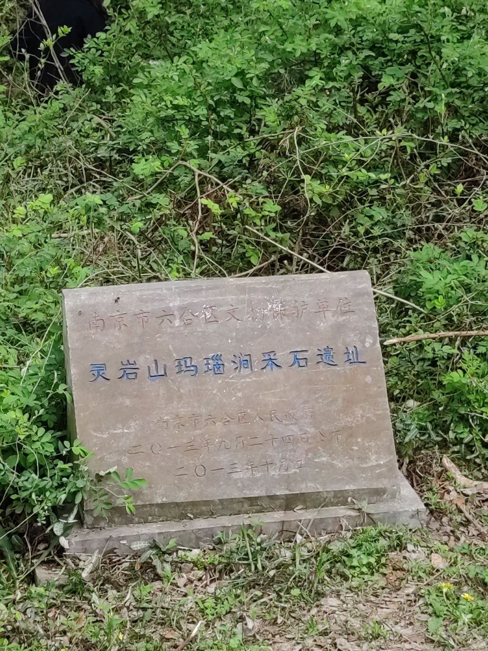 灵岩山玛瑙涧采石遗址旅行图片 1