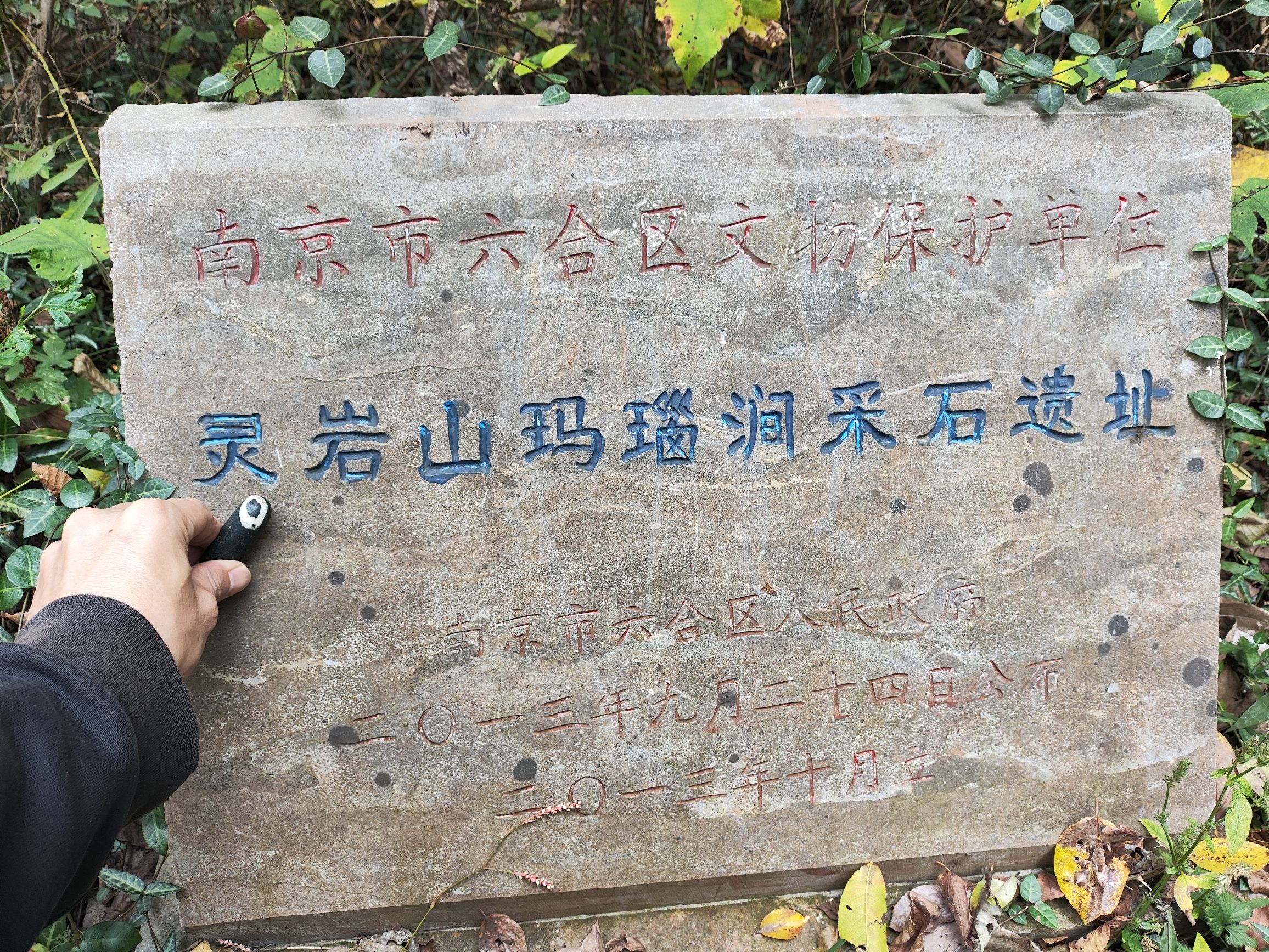灵岩山玛瑙涧采石遗址旅行图片 1
