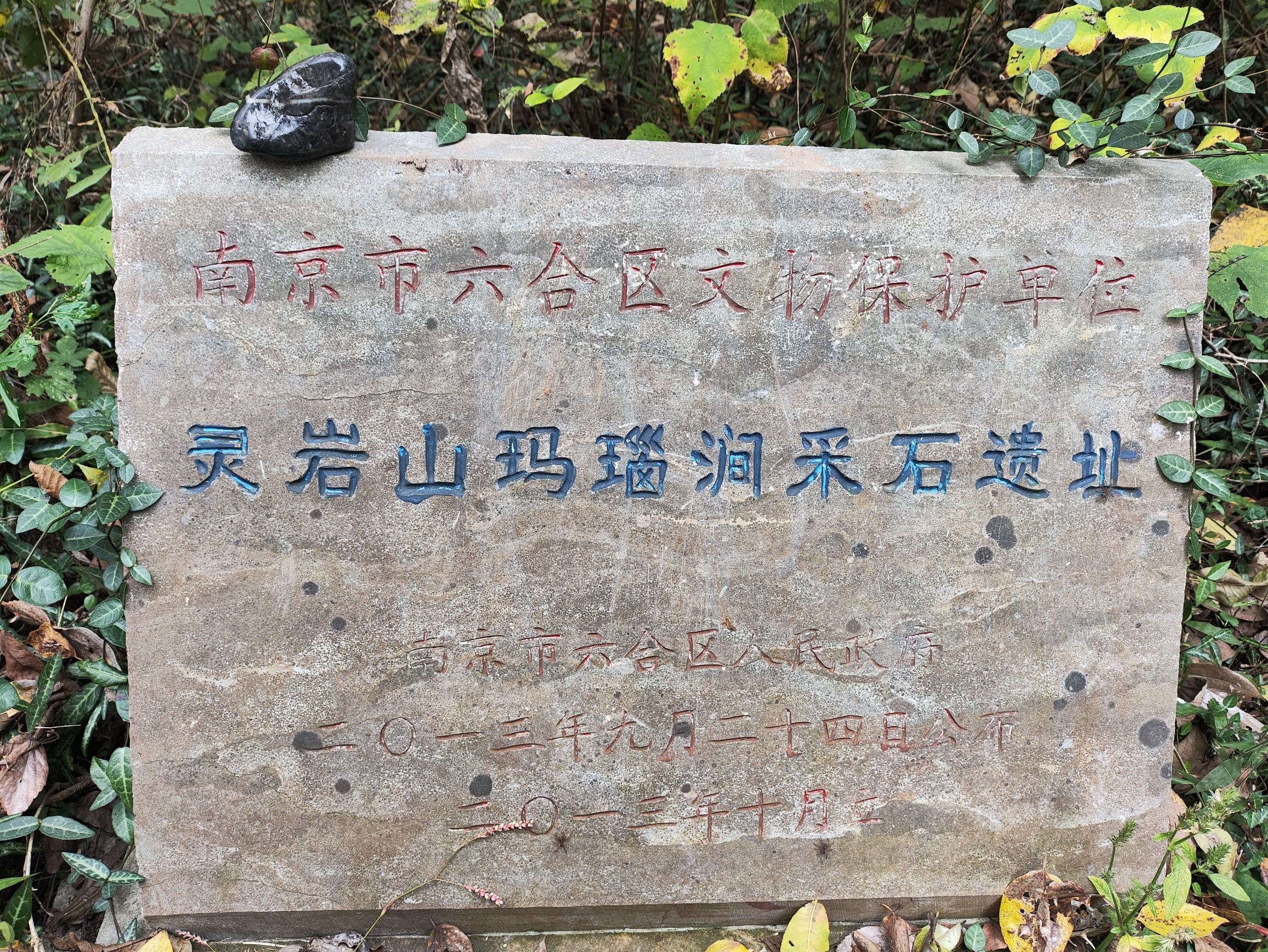 灵岩山玛瑙涧采石遗址旅行图片 2