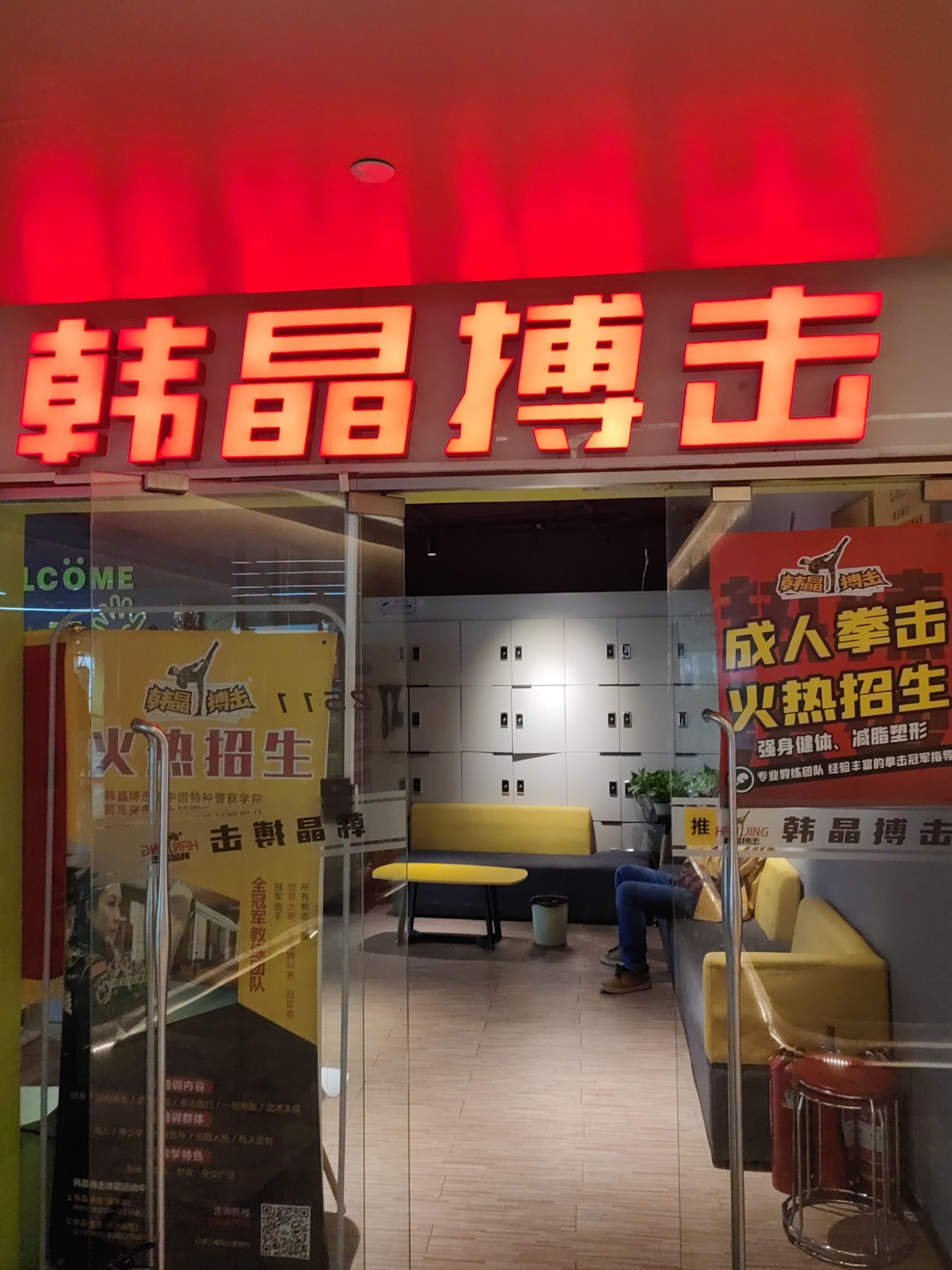 场地封面-韩晶搏击体能运动中心