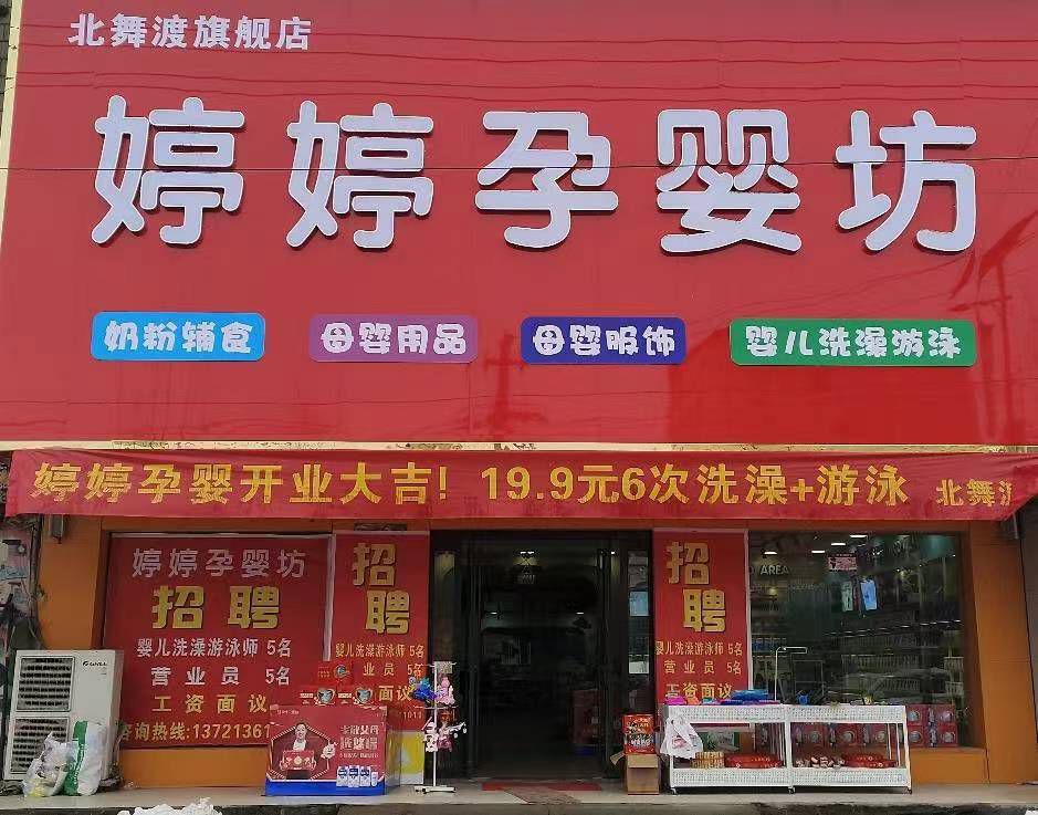 婷婷孕婴坊