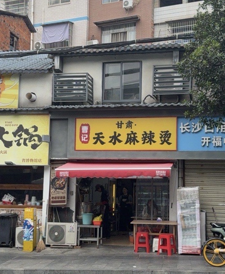 曹记甘肃天水麻辣烫(德雅路店)