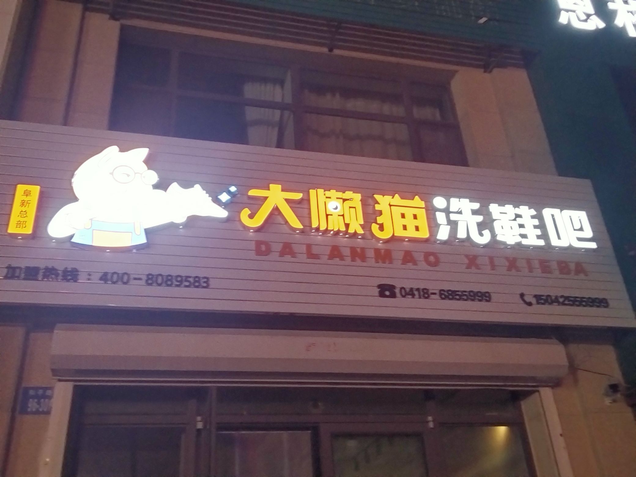 大懒猫洗鞋吧(阜新总店)