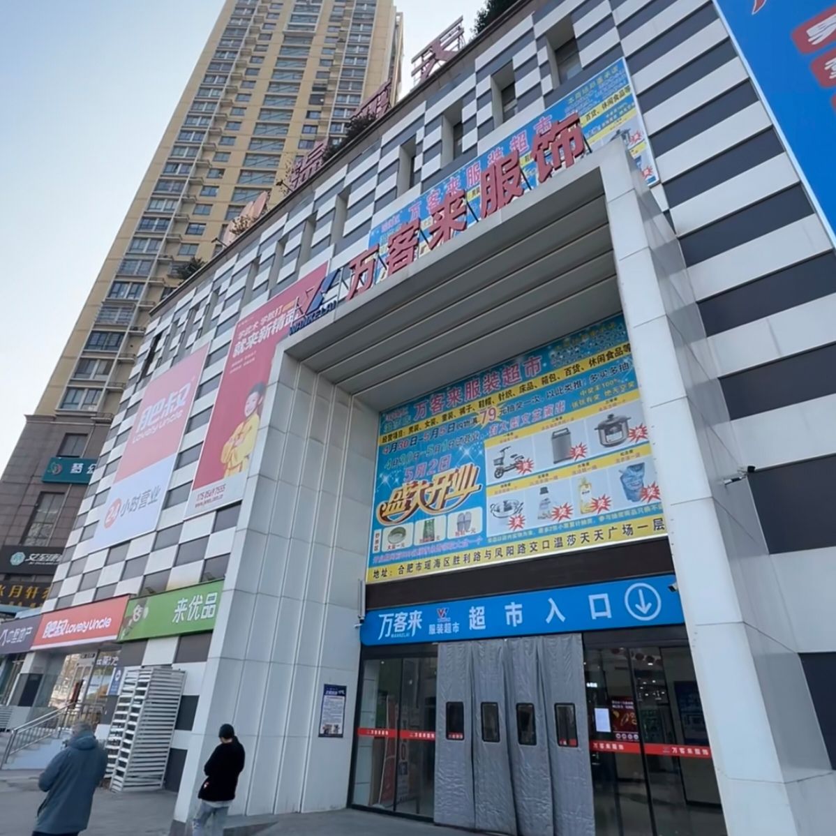 万客来超市(温莎国际广场店)