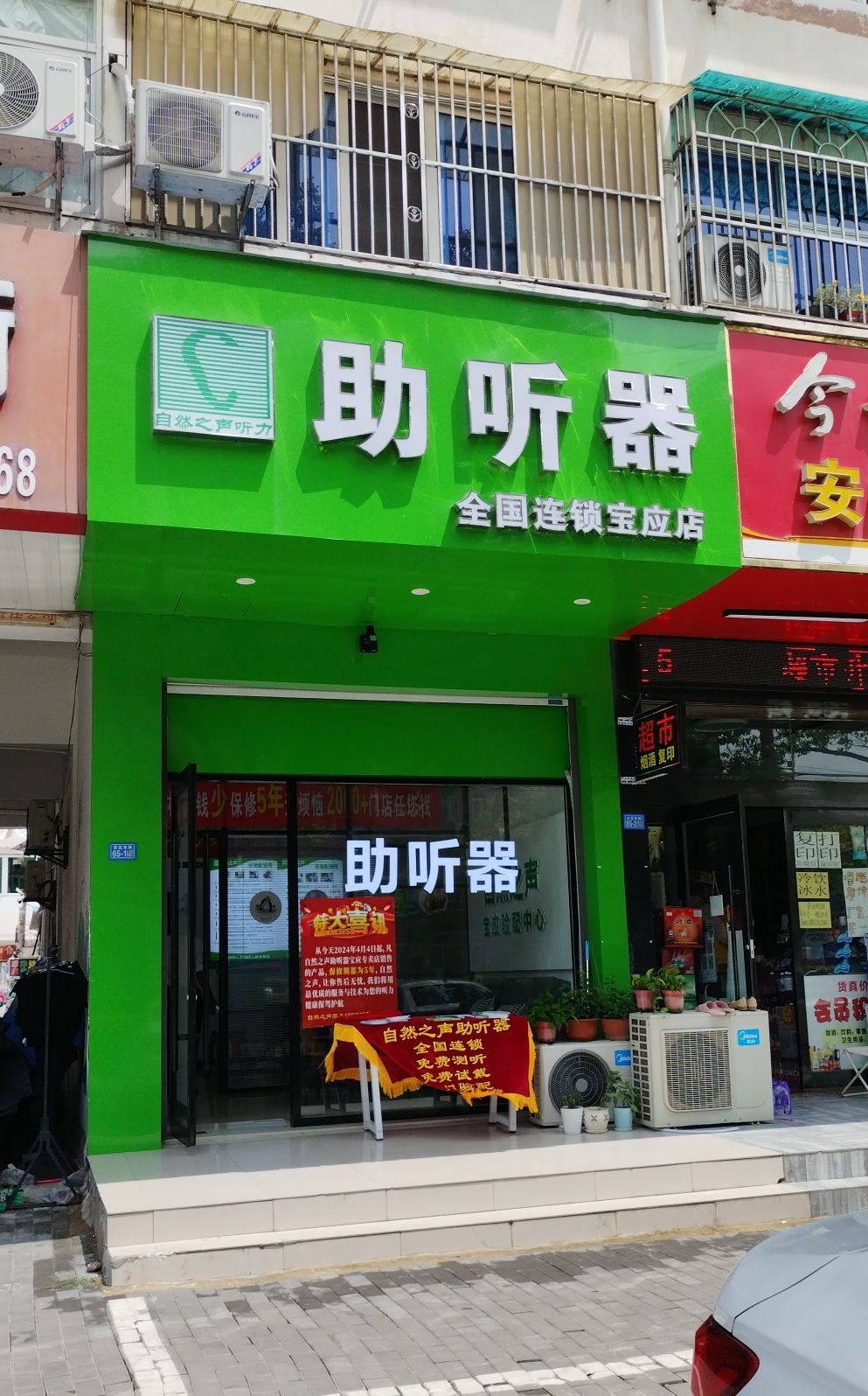 自然之声助听器·呼吸机(扬州宝应店)