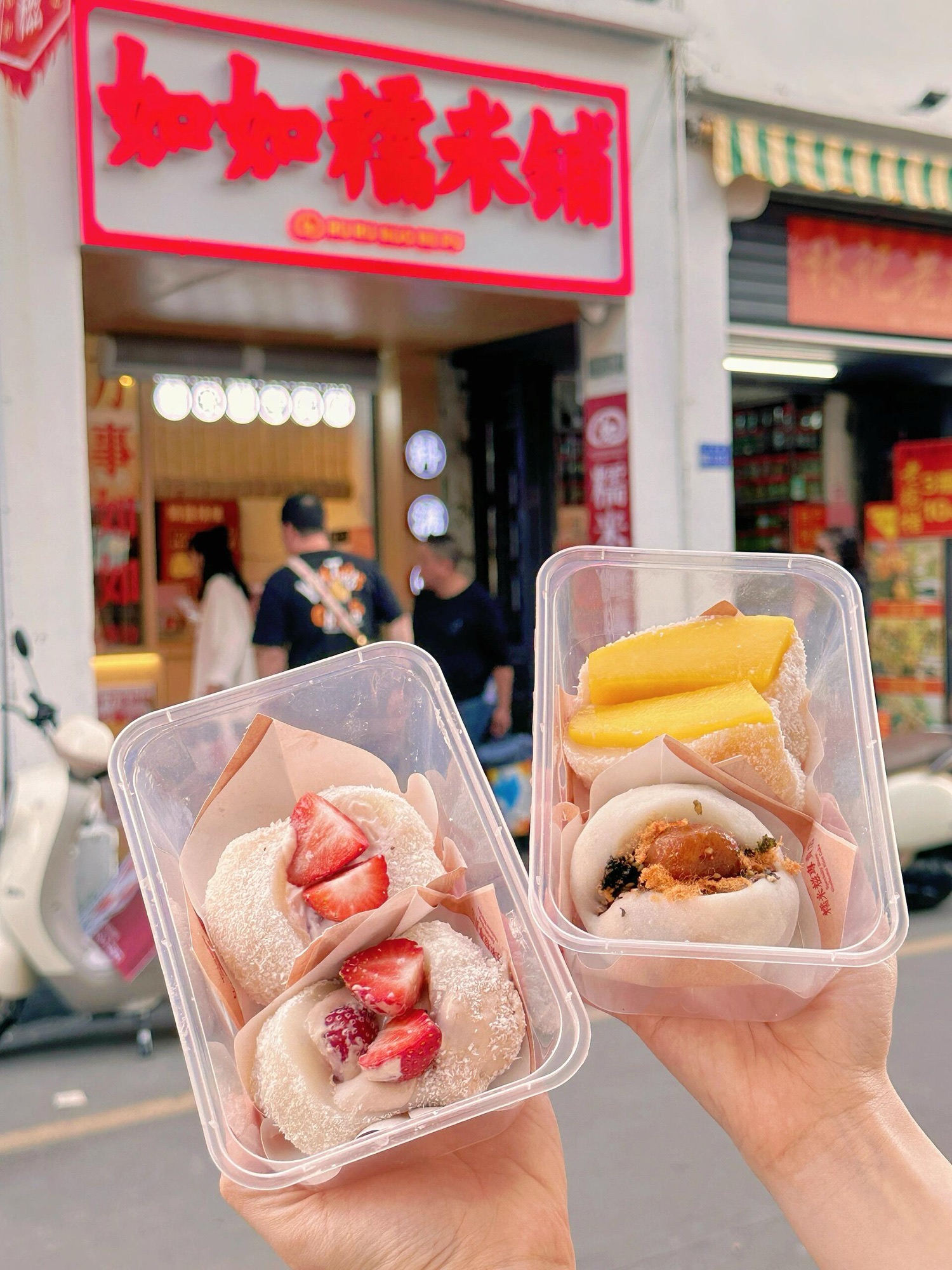 如如糯米铺(牌坊街店)