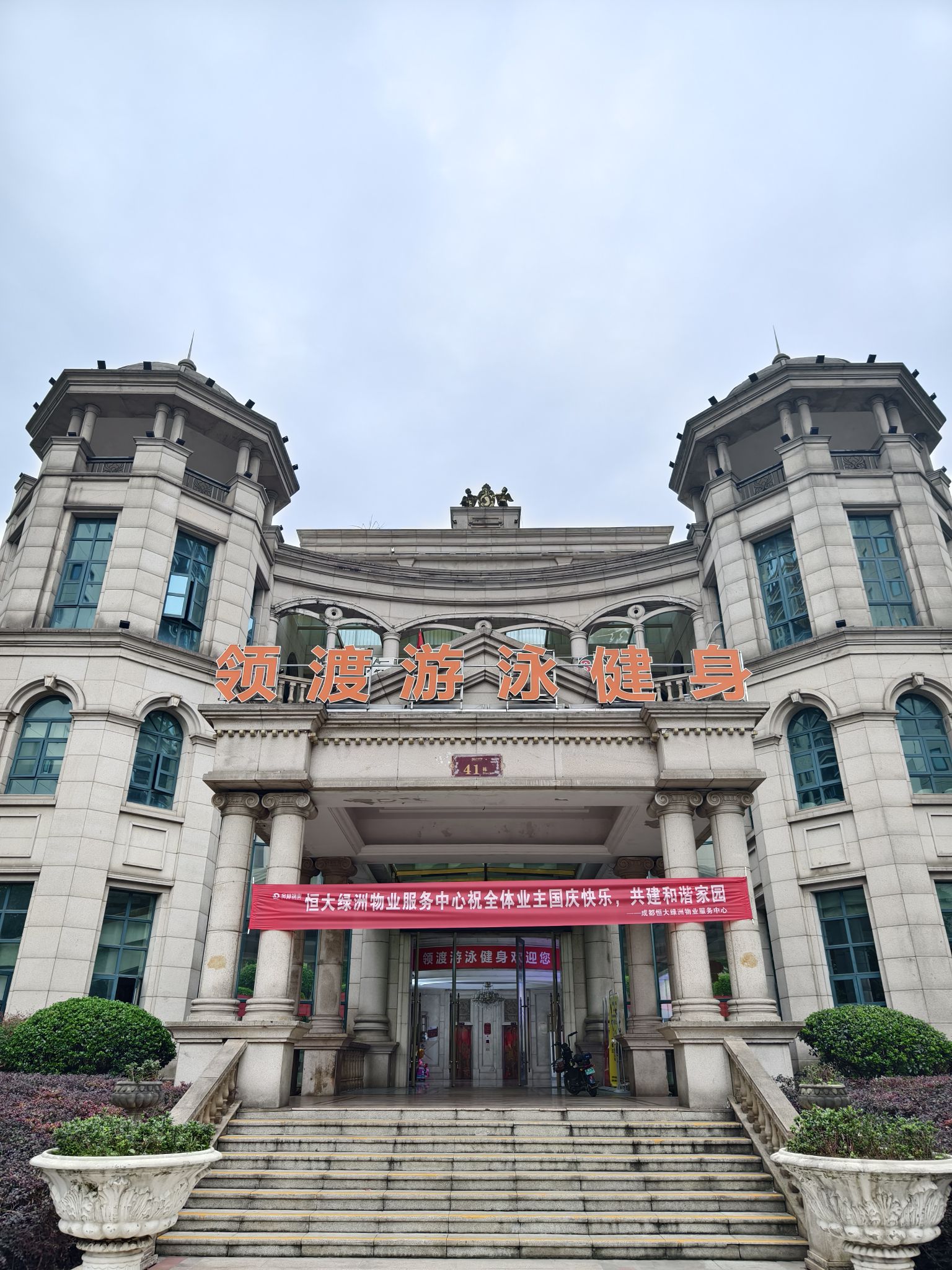 场地封面-领渡游泳健身绿洲店