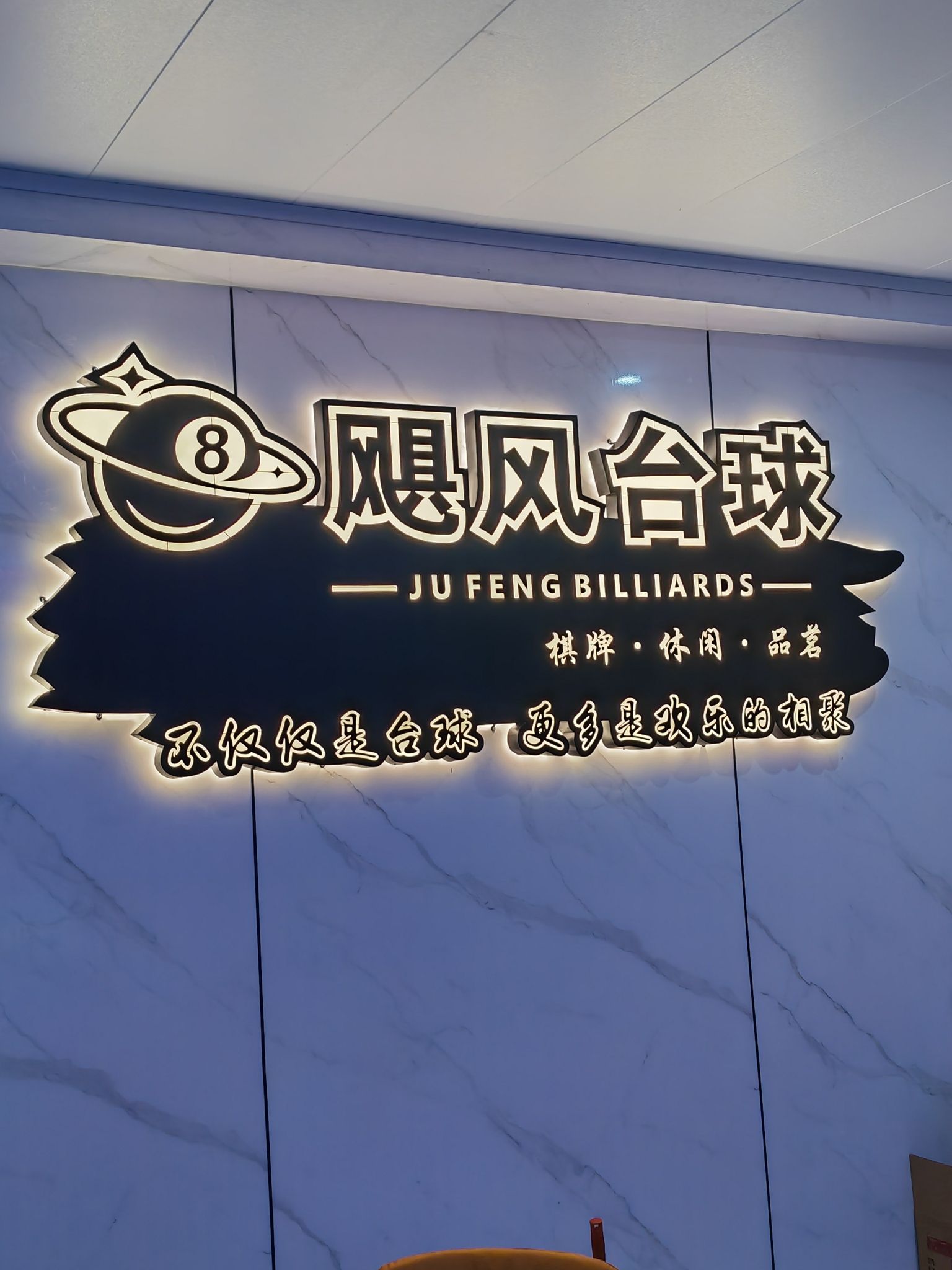 场地封面-飓风台球俱乐部