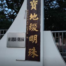 南宝健康主题公园