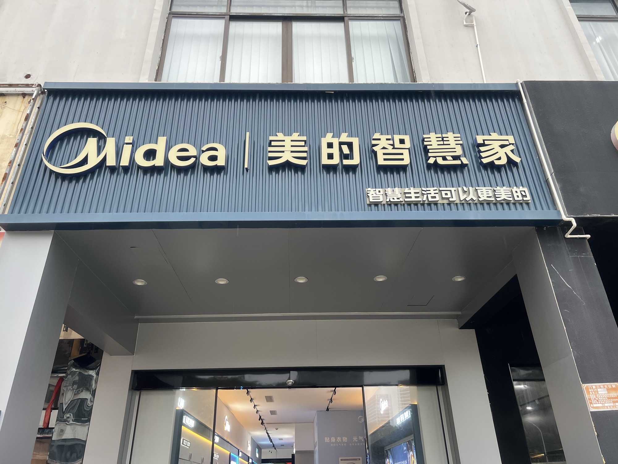 美的智慧家(三亚中恒二店旗舰店)