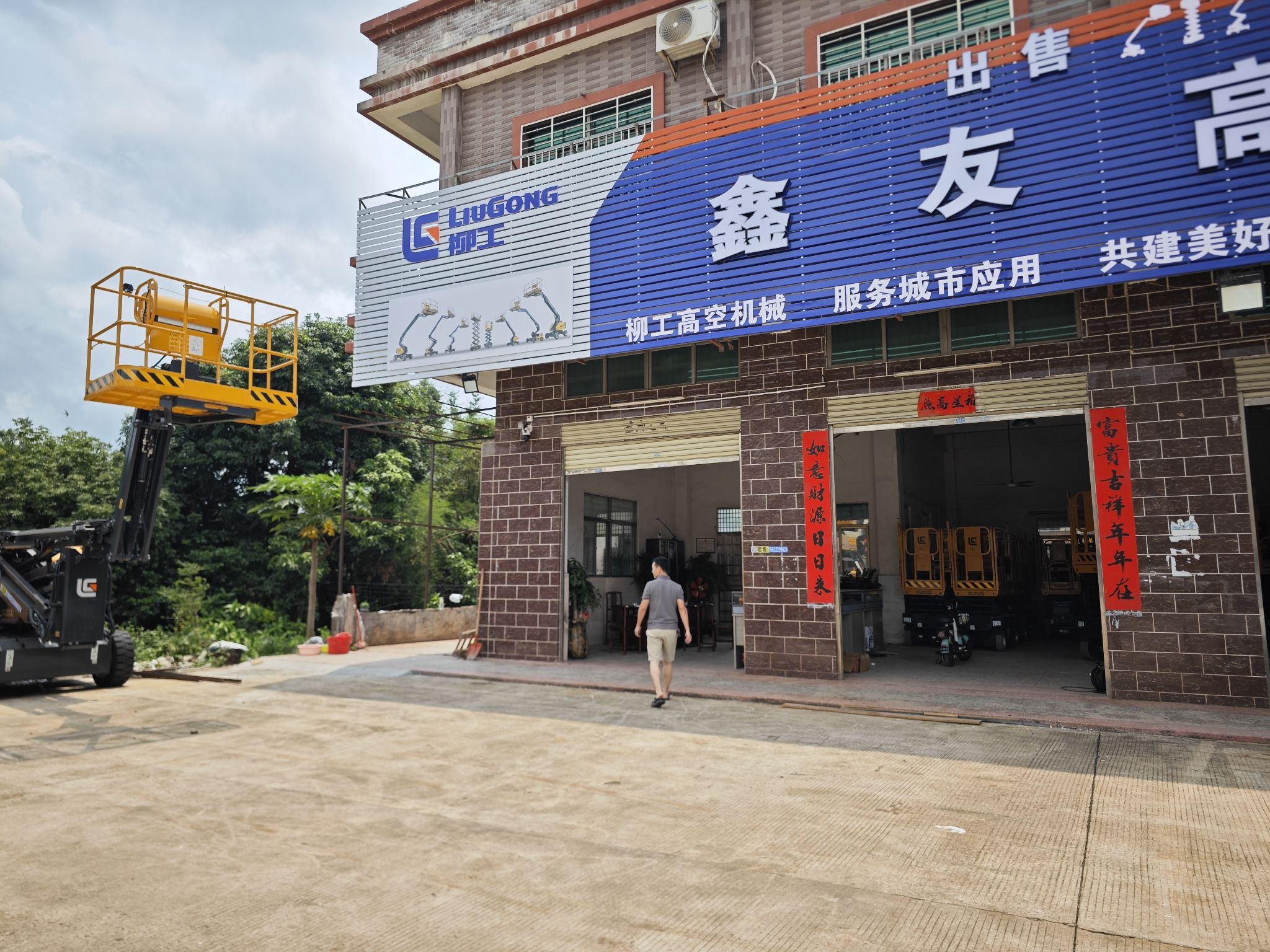 惠州市鑫友高空升降车租赁有限公司