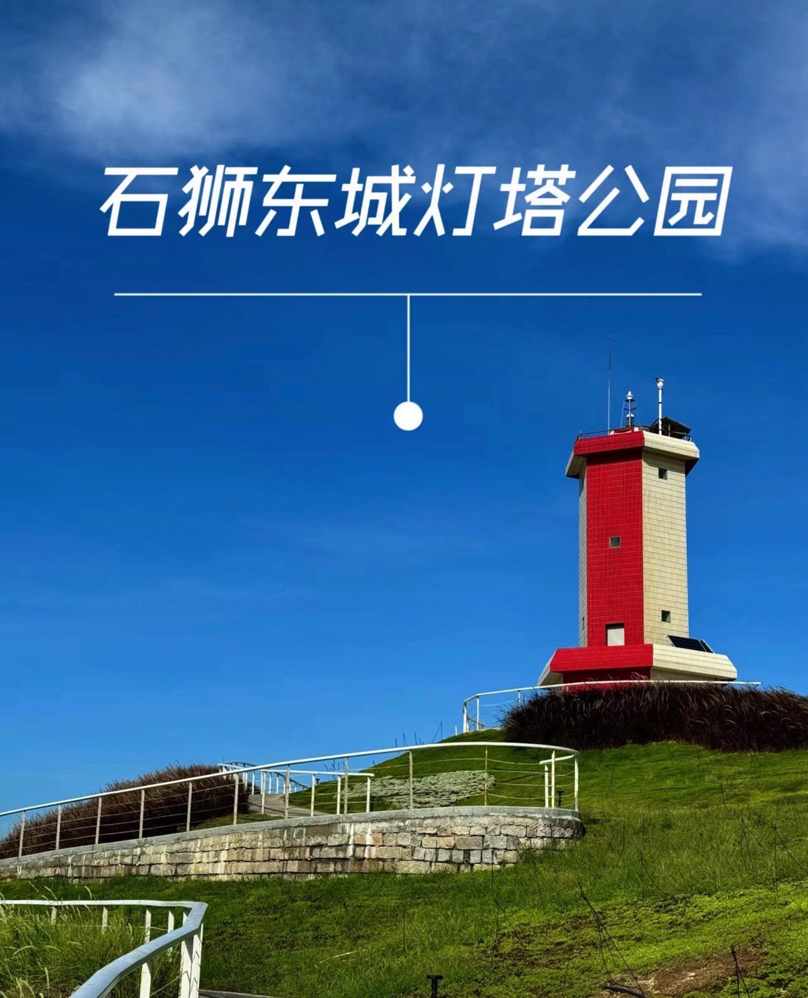东城灯塔公园旅行图片 1