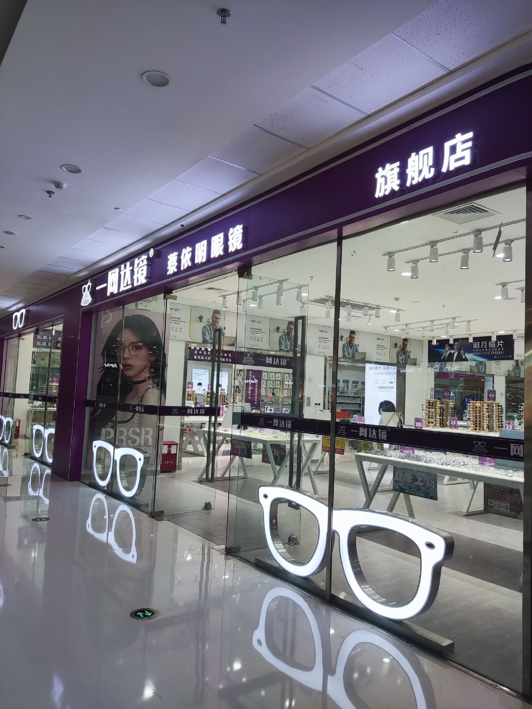 一网达镜眼镜工厂(东方万达广场店)