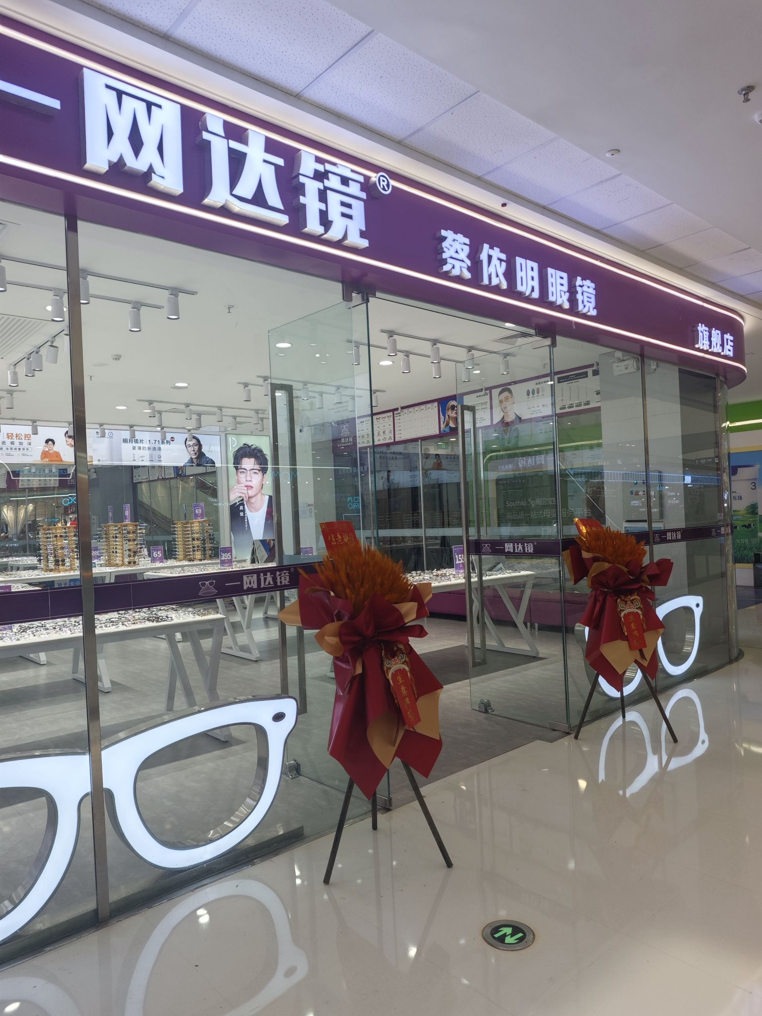 一网达镜眼镜工厂(东方万达广场店)