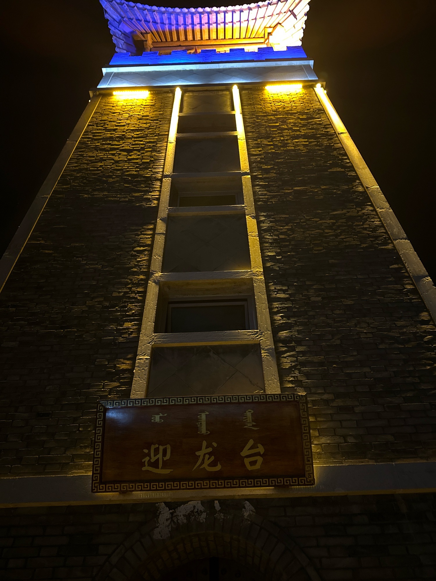 迎龙台旅行图片 3