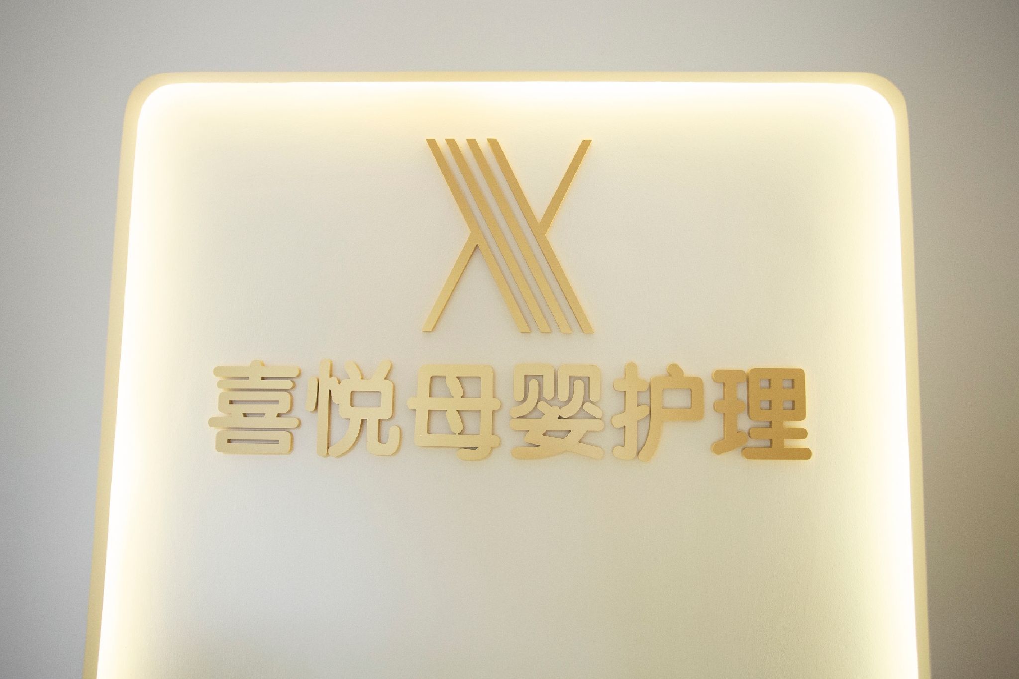 喜悦母婴护理月子会所