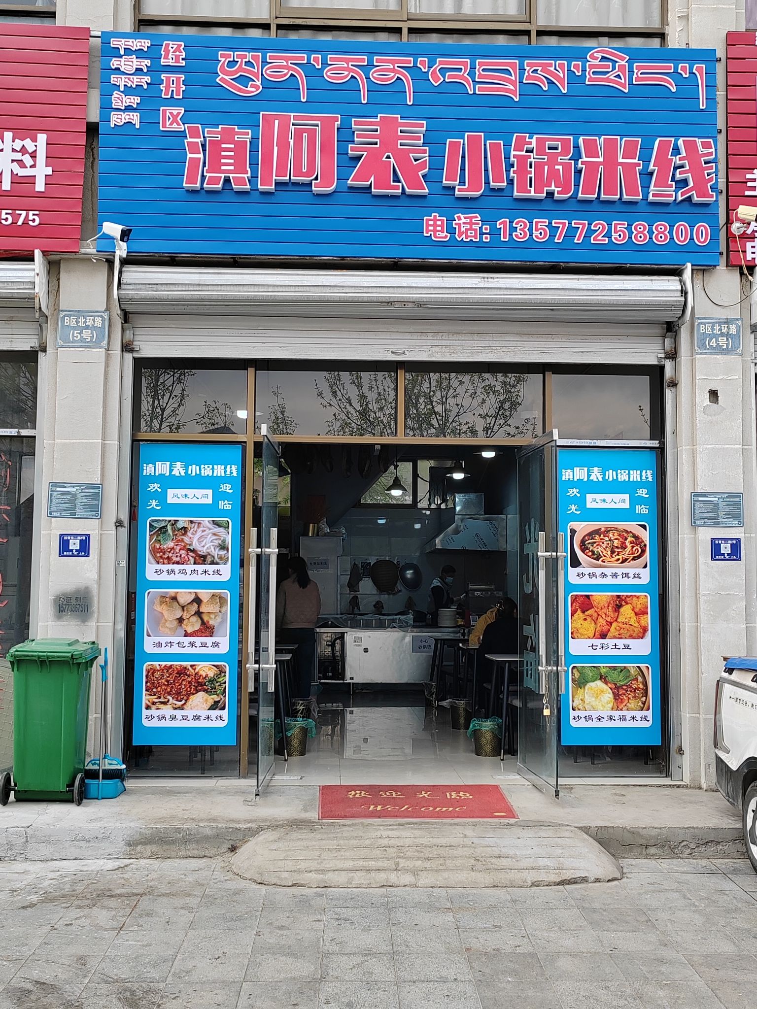 滇阿表小锅米线经开区店