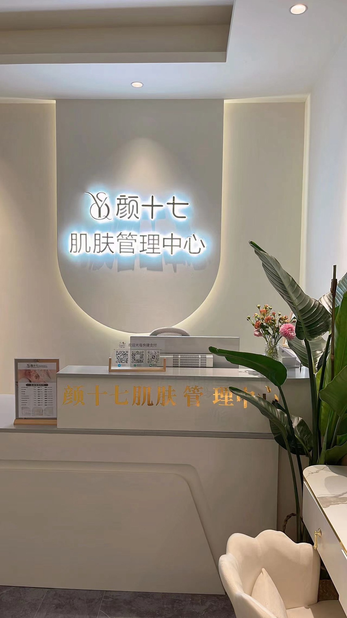颜十七肌肤管理中心