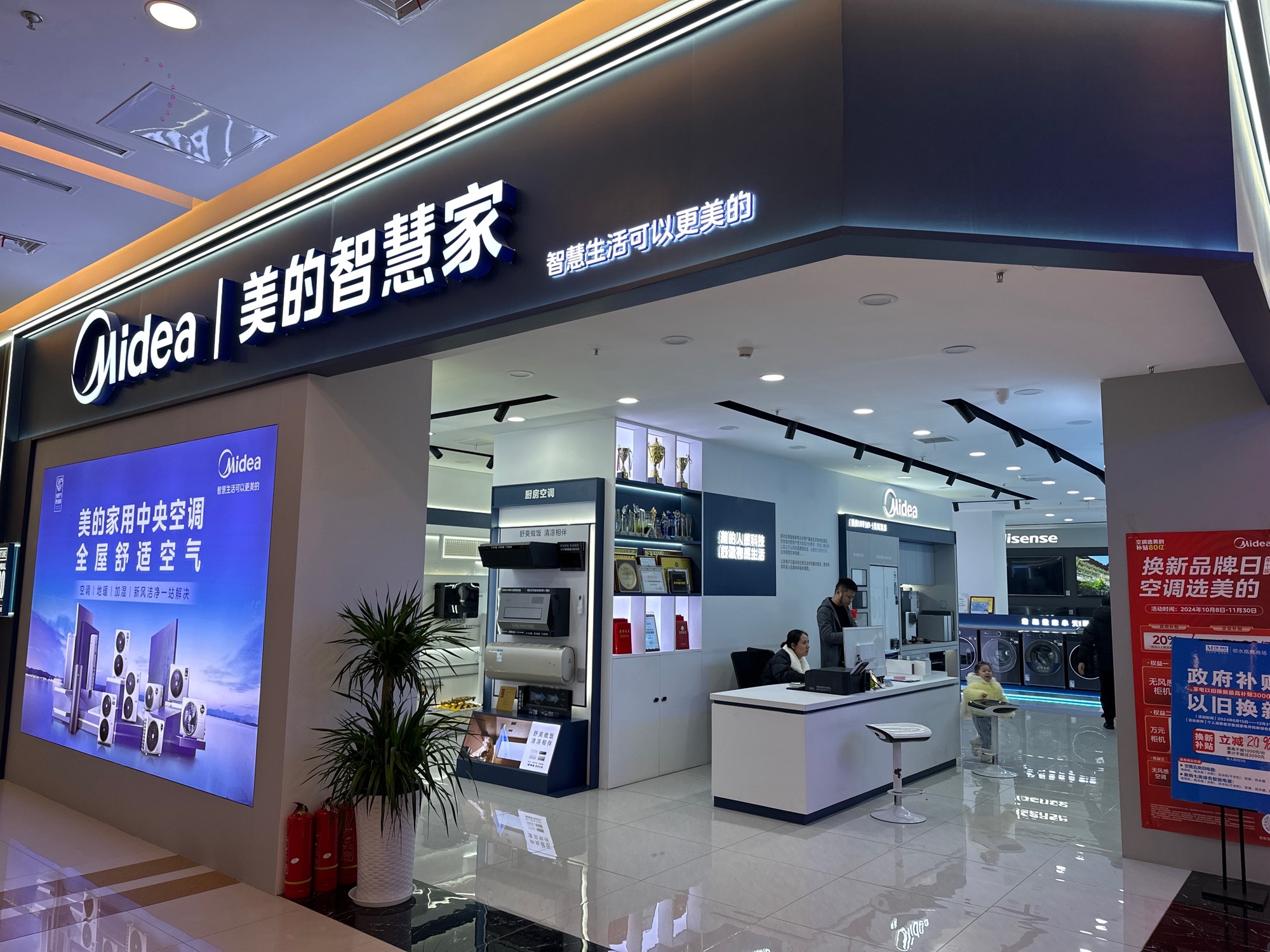 美的智慧家(广安市红星美凯龙邻水商场天成旗舰店)