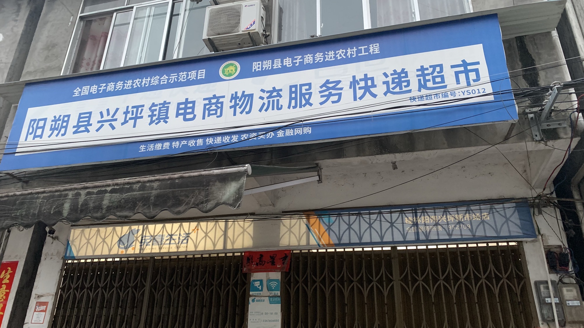 阳朔县兴坪镇电商物流服务快递超市