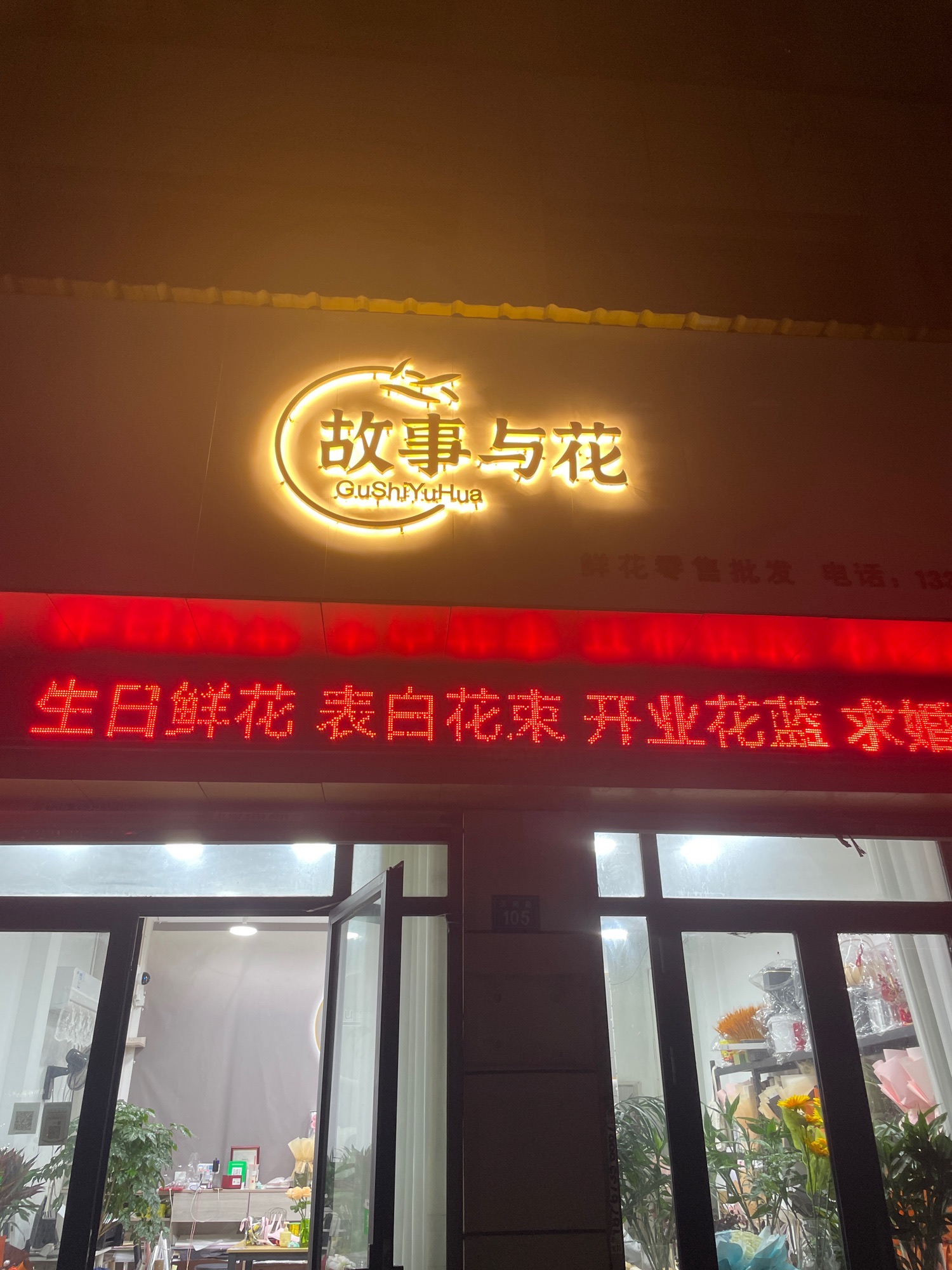 故事与花鲜花店