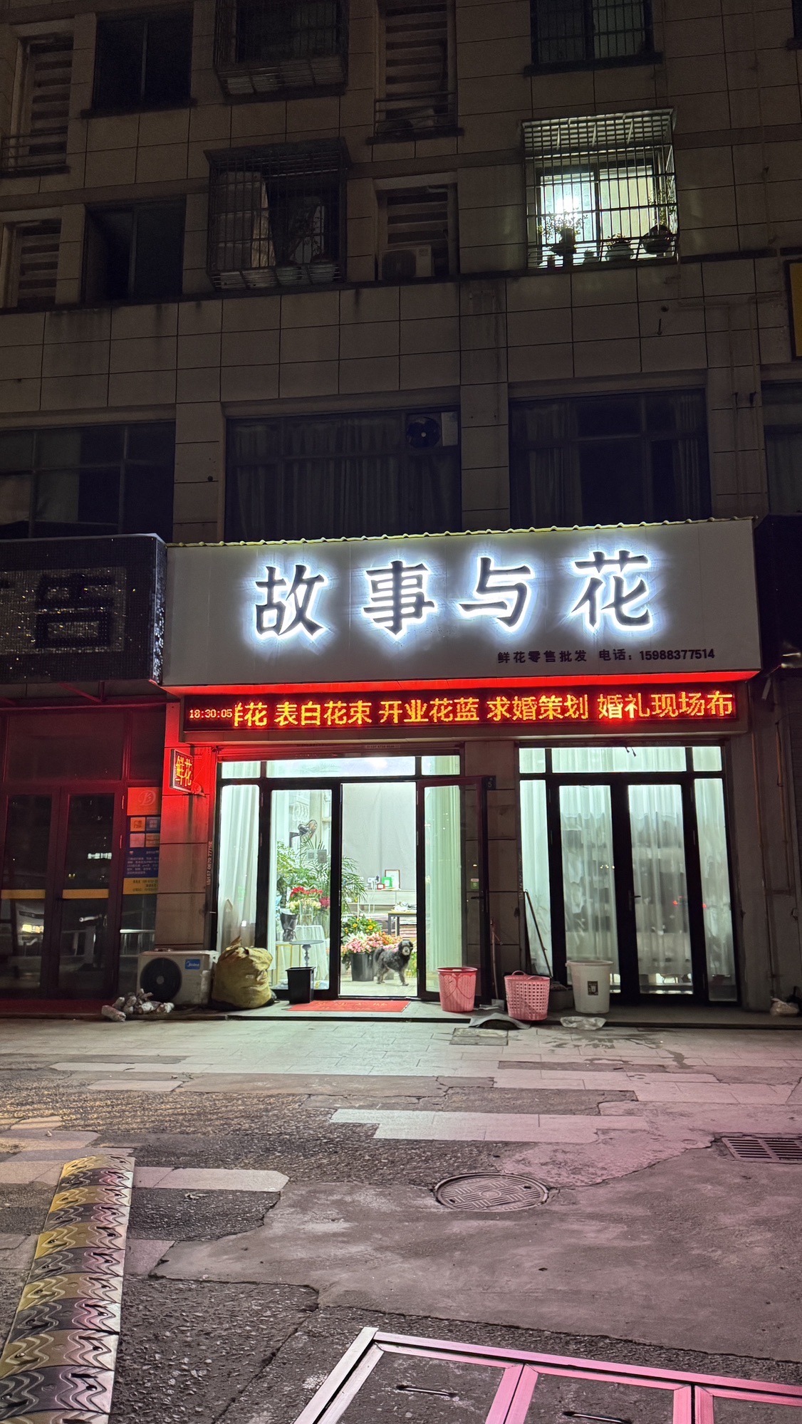 故事与花鲜花店