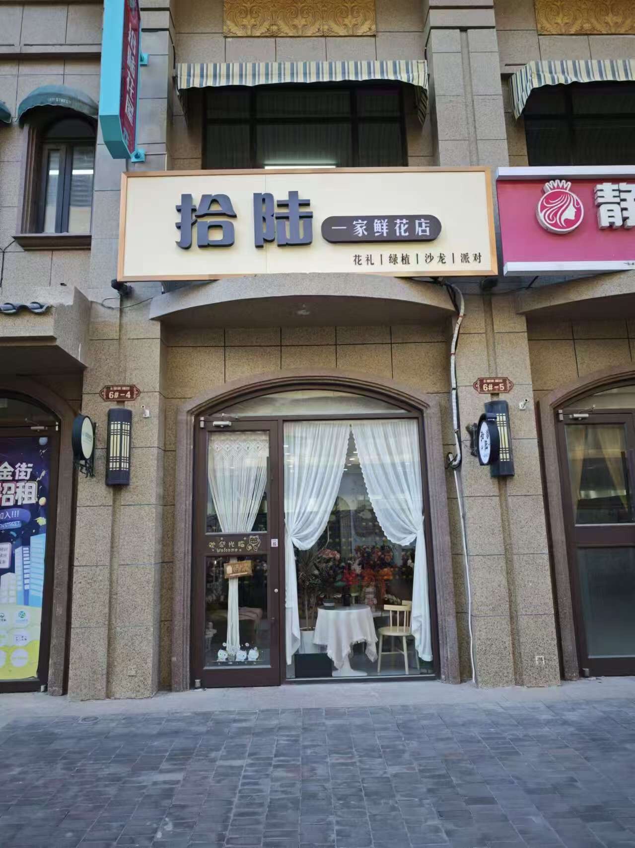 拾陆鲜花店
