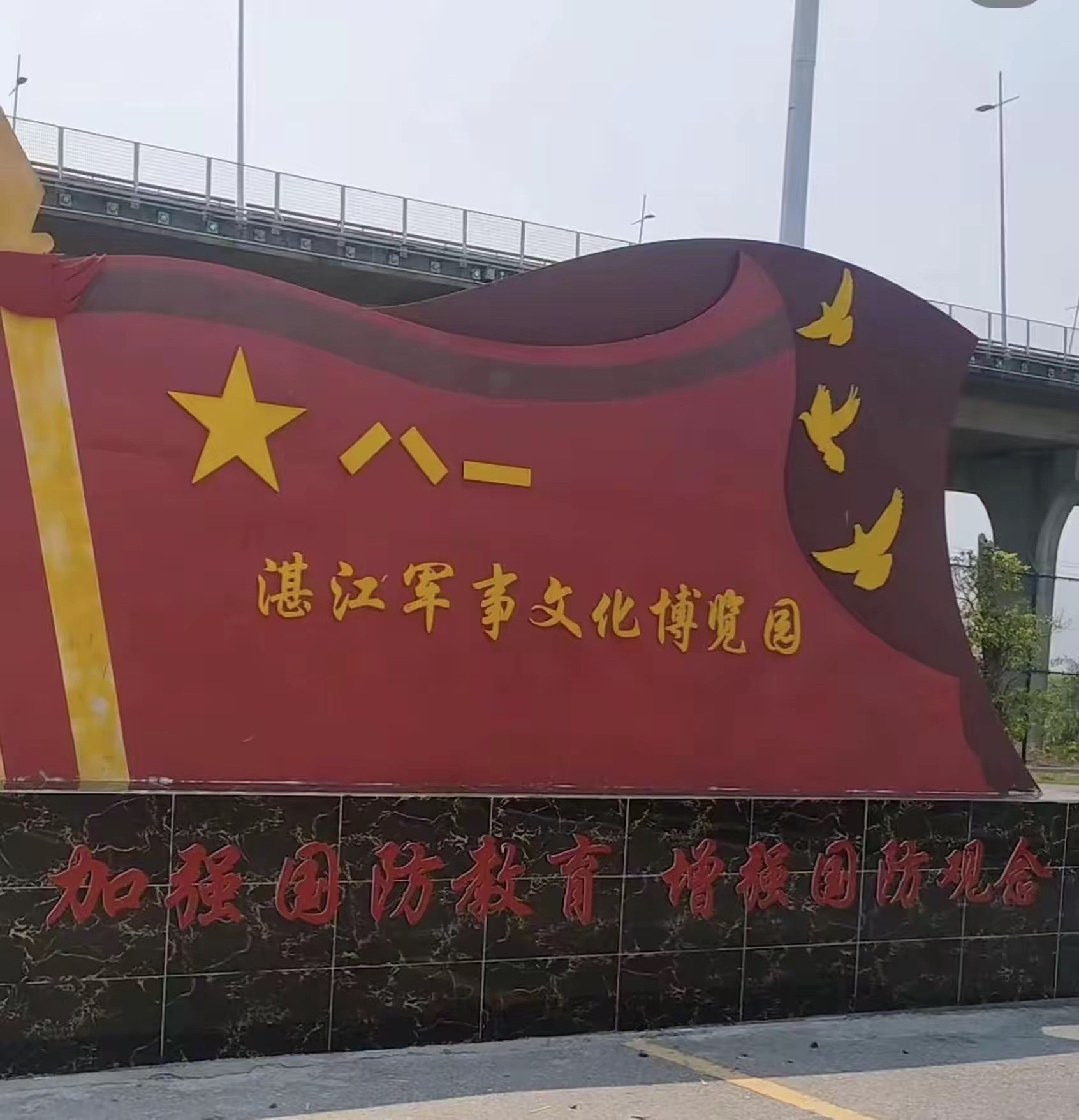 湛江军事文化博览园