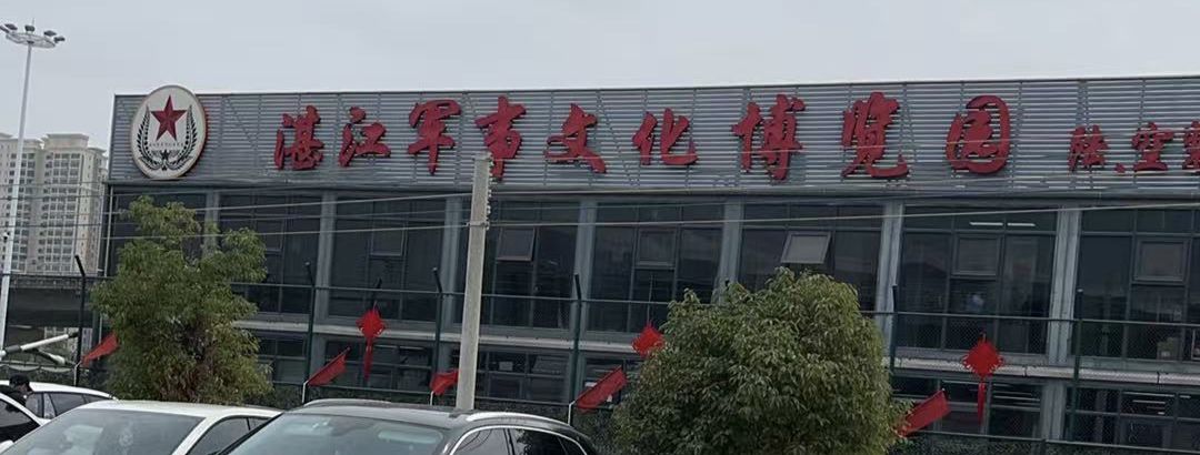湛江军事文化博览园旅行图片 1