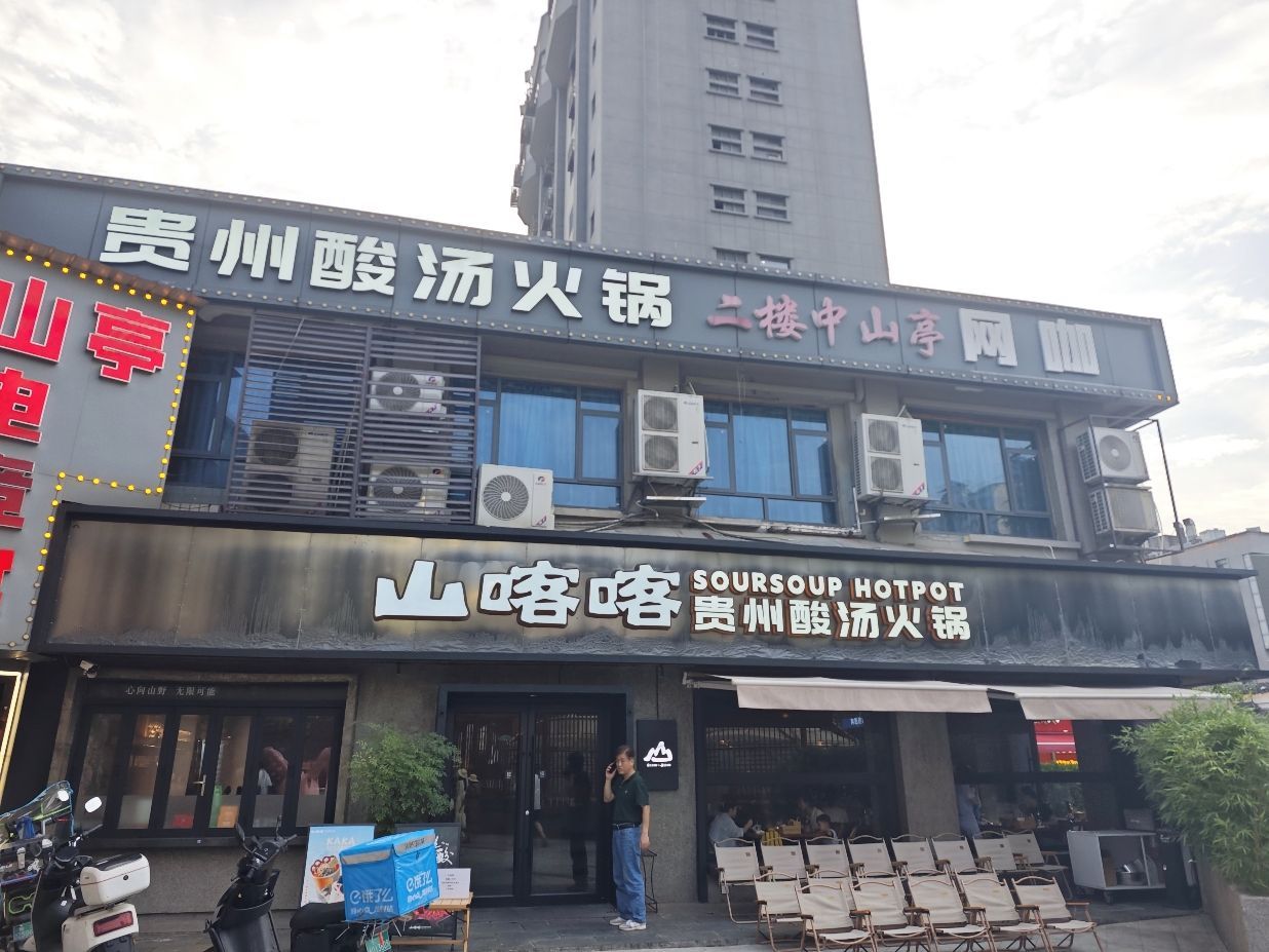 山喀喀贵州酸汤火锅(运达里店)