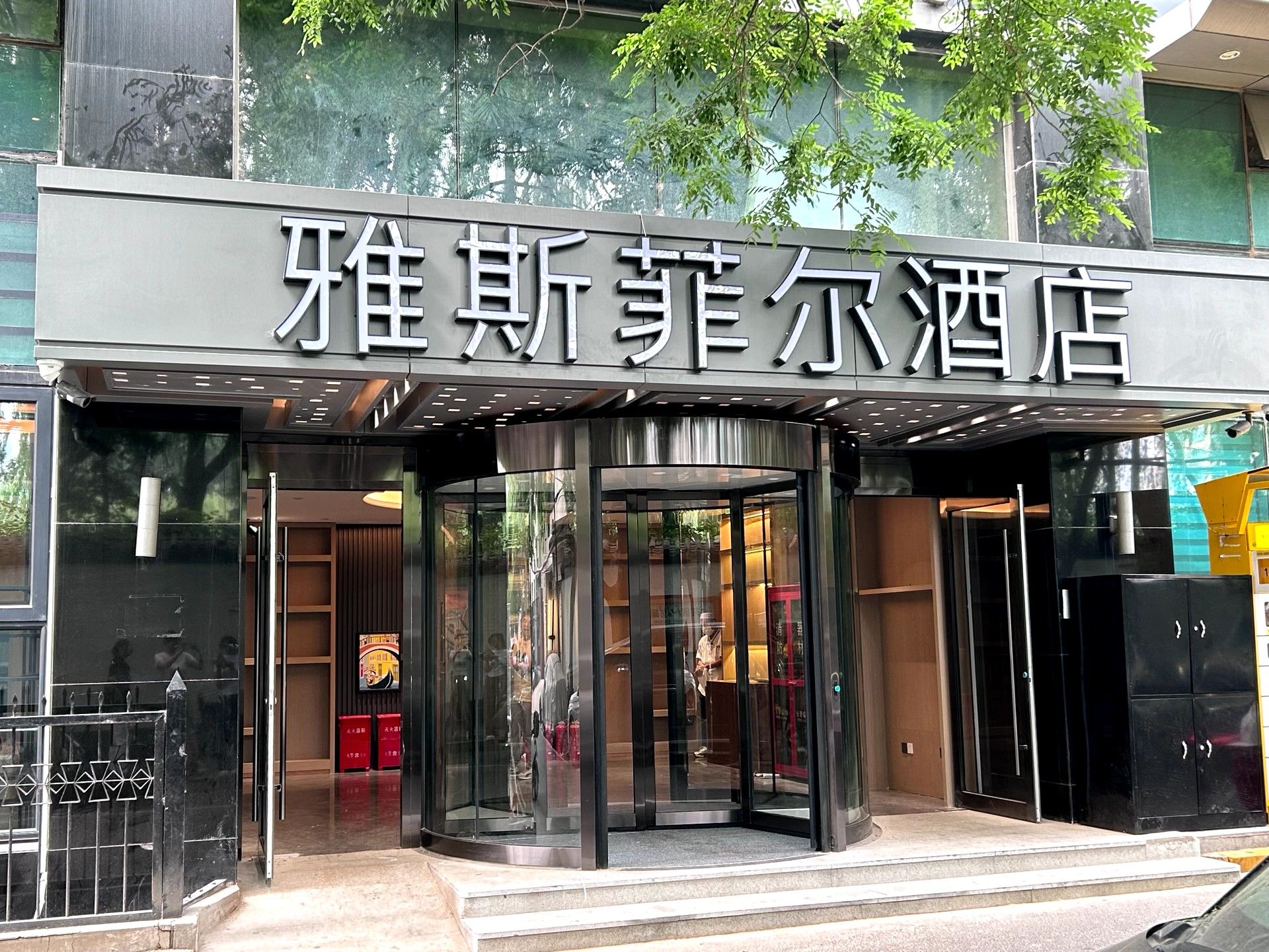 雅斯菲尔酒店(北京呼家楼地铁站店)