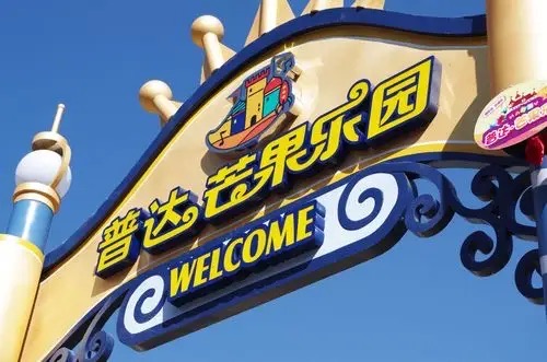 普达.芒果乐园旅行图片 1