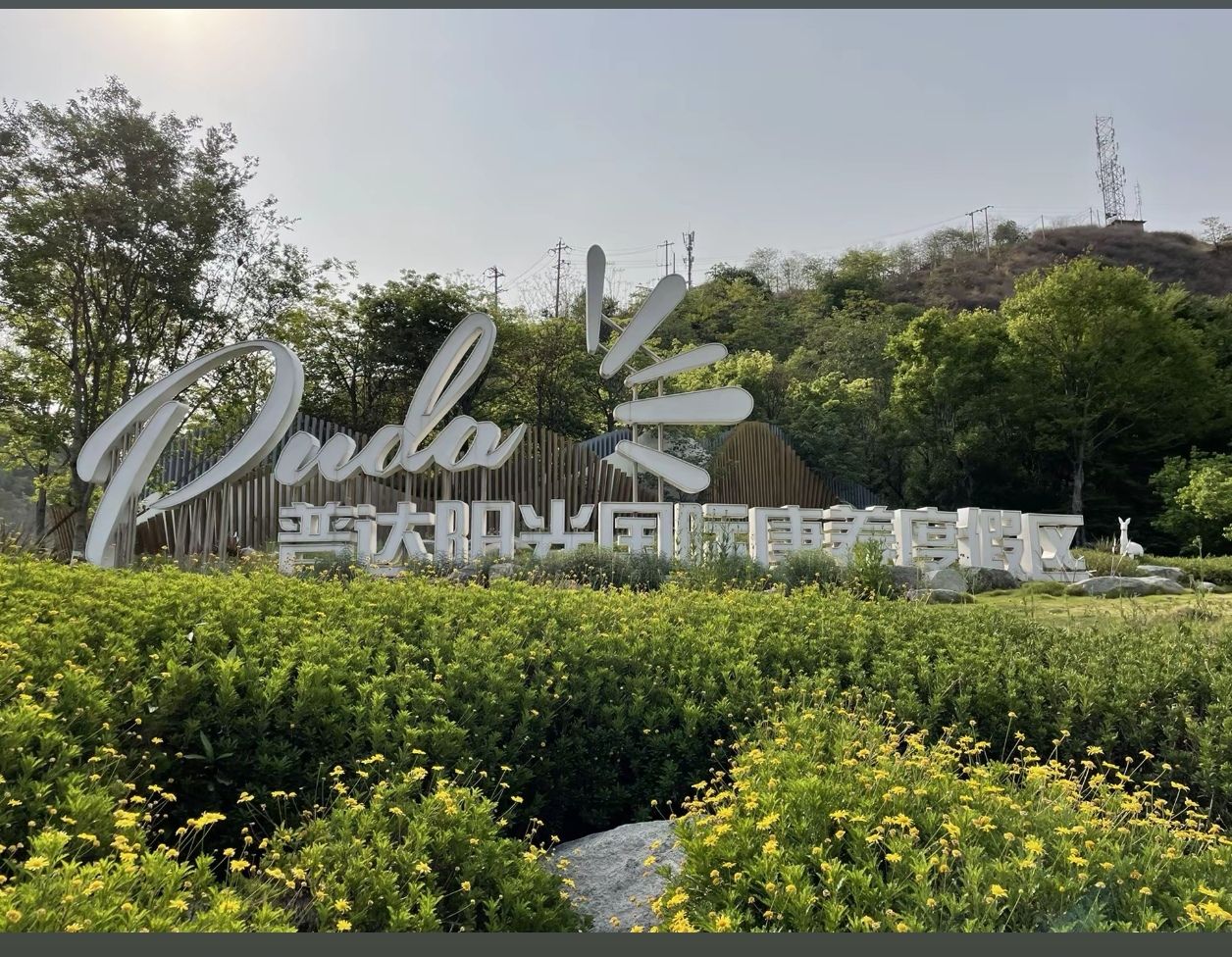 普达.芒果乐园旅行图片 1